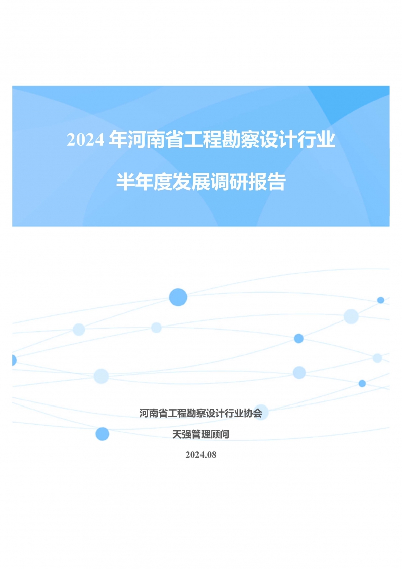 2024年河南省工程勘察設計企業半年度發展調研報告公開版_頁面_01.jpg