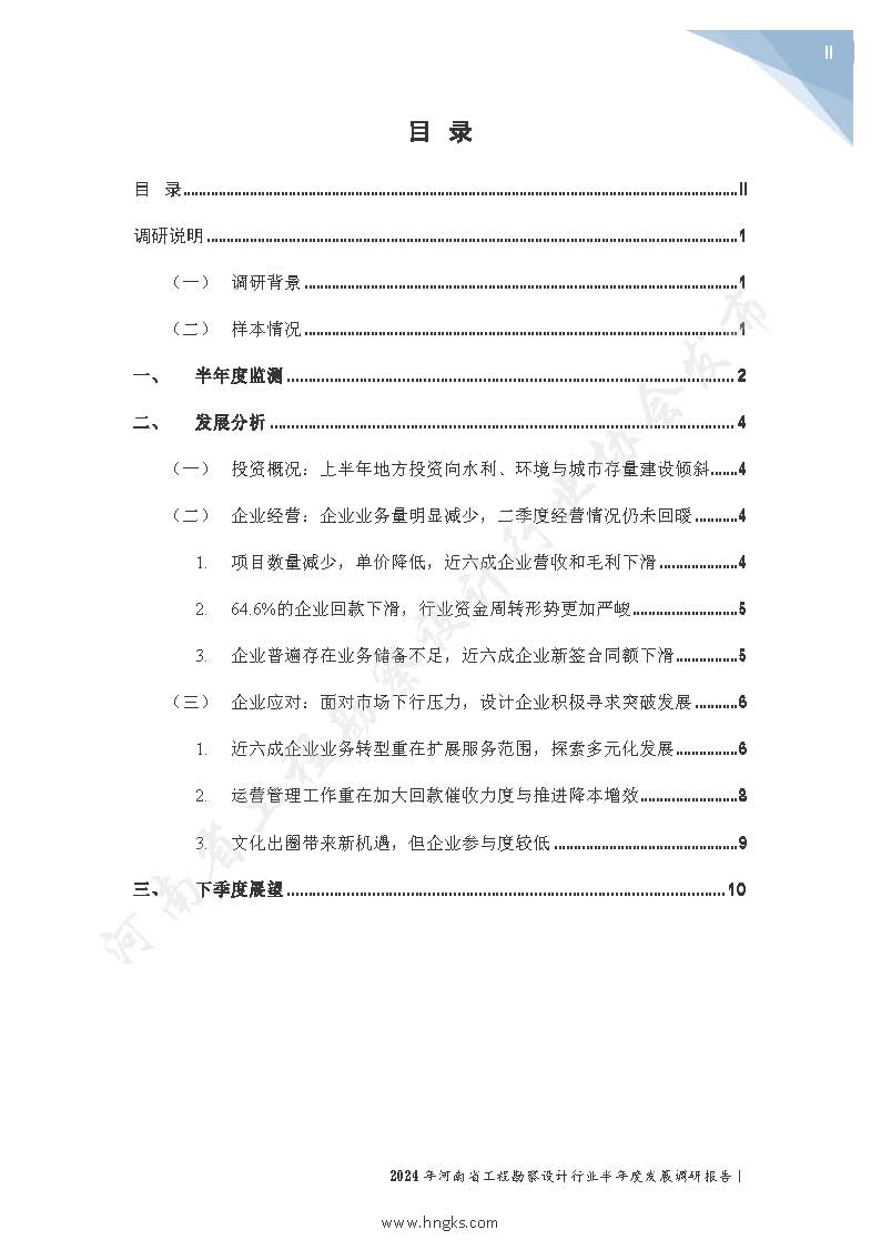 2024年河南省工程勘察設計企業半年度發展調研報告公開版_頁面_02.jpg