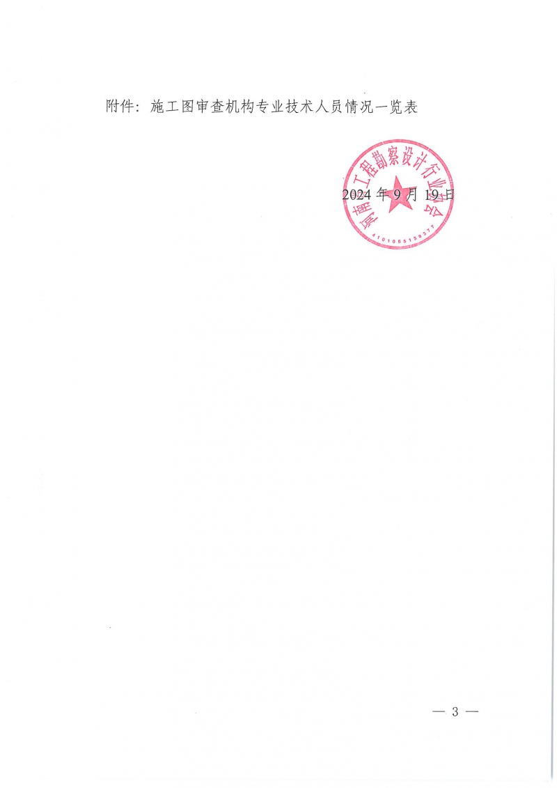 豫建設協〔2024〕40號 關于召開全省施工圖審查機構負責人座談會的通知_頁面_3.jpg