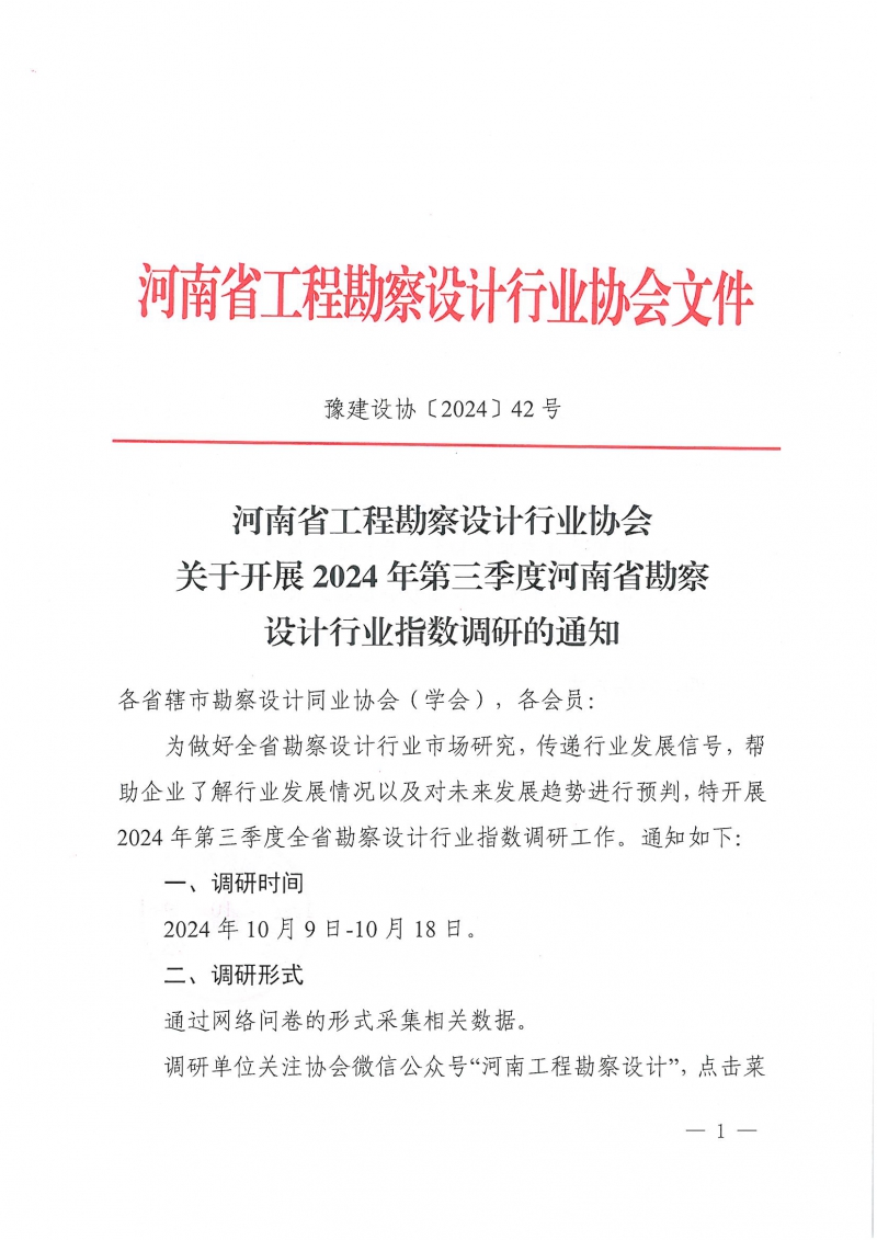 豫建設協〔2024〕42號 關于開展2024年第三季度河南省勘察設計行業指數調研的通知_頁面_1.jpg