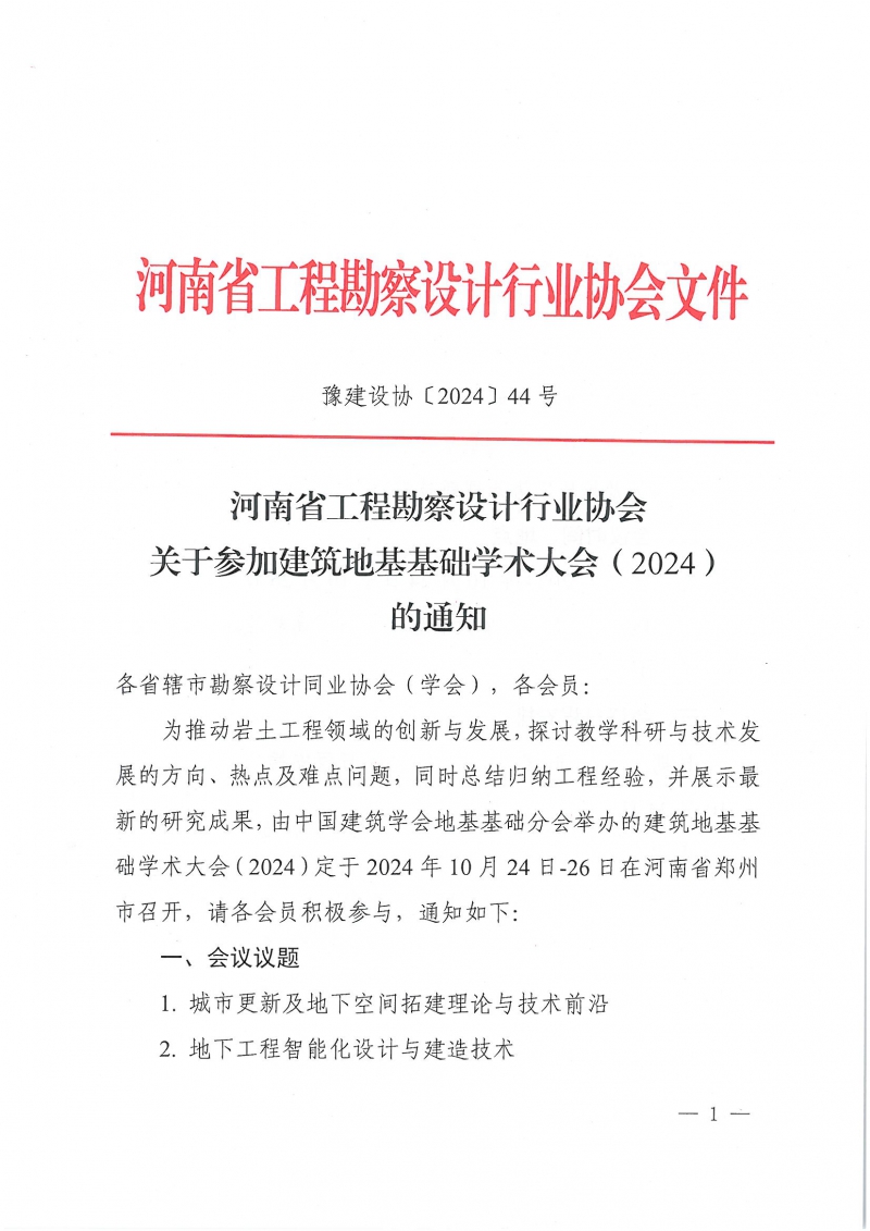 44號關于參加建筑地基基礎學術大會（2024）的通知_頁面_1.jpg