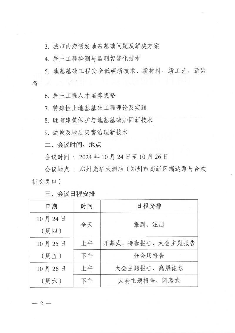 44號關于參加建筑地基基礎學術大會（2024）的通知_頁面_2.jpg