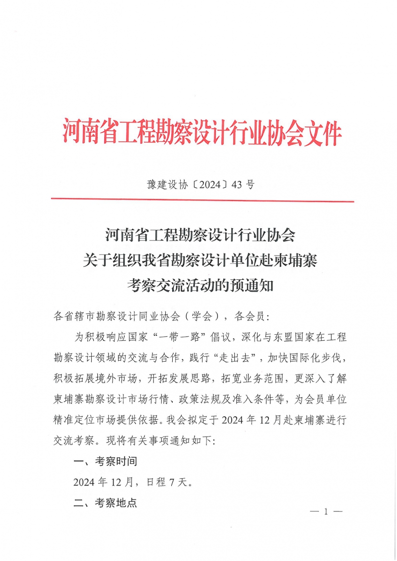 43號(hào)關(guān)于組織我省勘察設(shè)計(jì)單位赴柬埔寨考察交流活動(dòng)的預(yù)通知_頁(yè)面_1.jpg