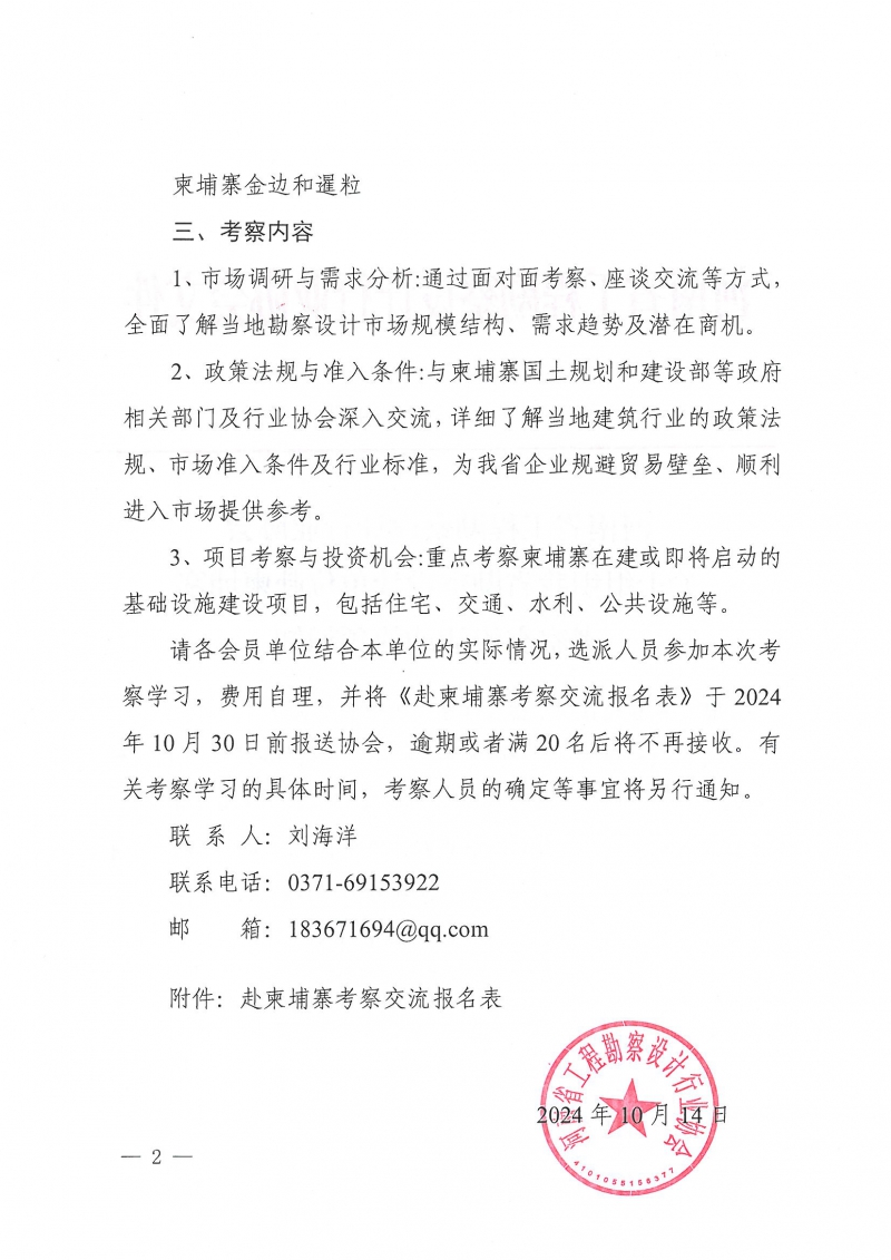 43號(hào)關(guān)于組織我省勘察設(shè)計(jì)單位赴柬埔寨考察交流活動(dòng)的預(yù)通知_頁(yè)面_2.jpg