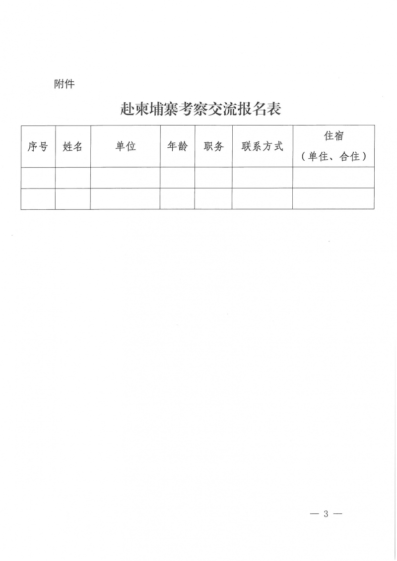 43號(hào)關(guān)于組織我省勘察設(shè)計(jì)單位赴柬埔寨考察交流活動(dòng)的預(yù)通知_頁(yè)面_3.jpg