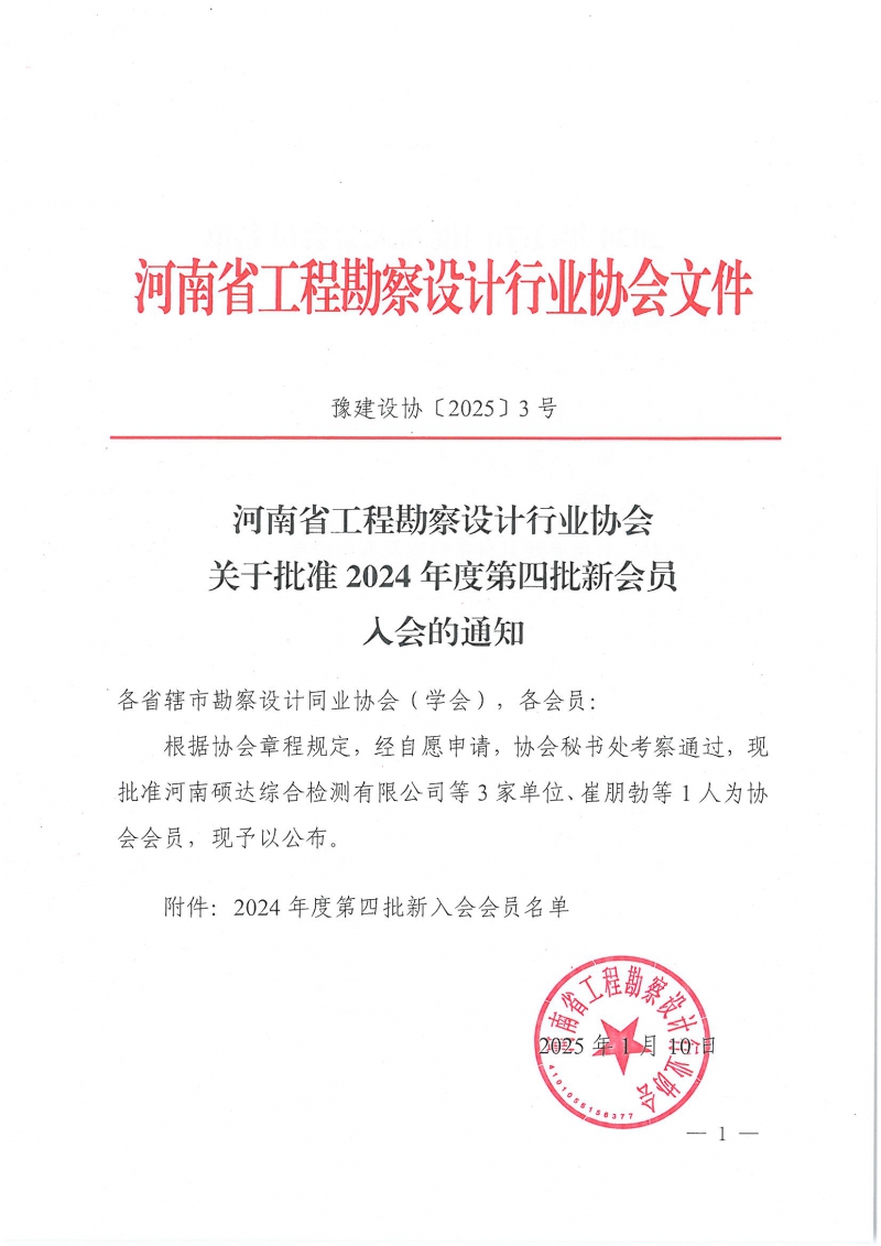 3號 關(guān)于批準(zhǔn)2024年度第四批新會(huì)員入會(huì)的通知_頁面_1.jpg