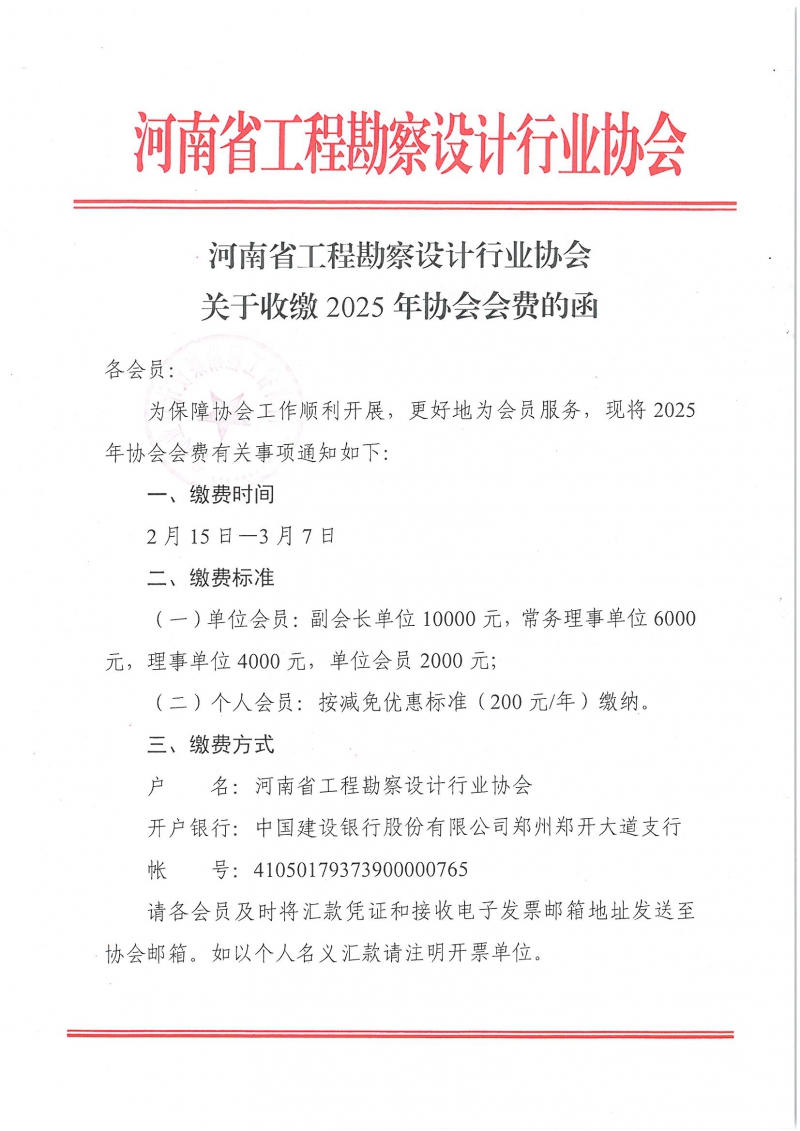 關(guān)于收繳2025年協(xié)會會費的函_頁面_1.jpg
