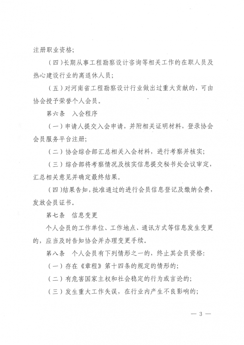 8號 關于印發《河南省工程勘察設計行業協會個人會員管理辦法》的通知_頁面_3.jpg