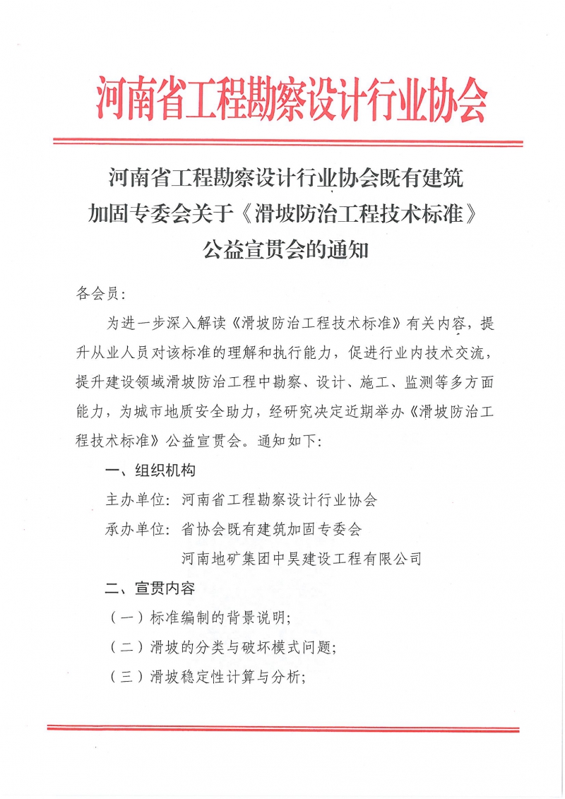 5、關于《滑坡防治工程技術標準》公益宣貫會的通知_頁面_1.jpg