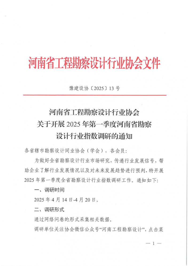 豫建設協〔2025〕13號 關于開展2025年第一季度河南省勘察設計行業指數調研的通知_頁面_1.jpg