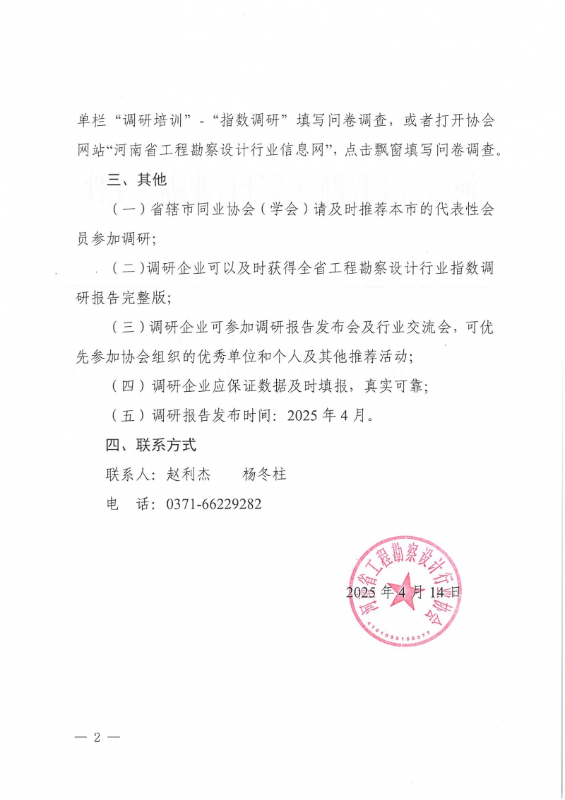 豫建設協〔2025〕13號 關于開展2025年第一季度河南省勘察設計行業指數調研的通知_頁面_2.jpg