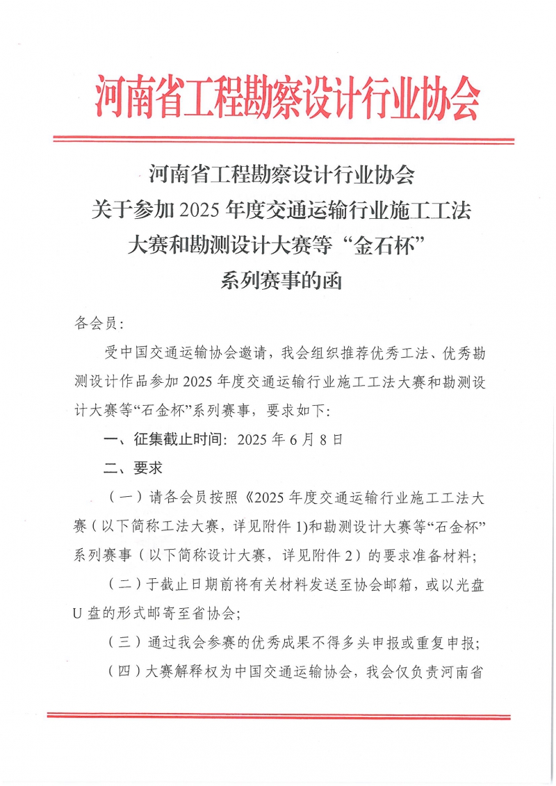 0514關于參加2025年度交通運輸行業施工工法大賽和勘測設計大賽等“金石杯”系列賽事的函(1)_頁面_1.jpg