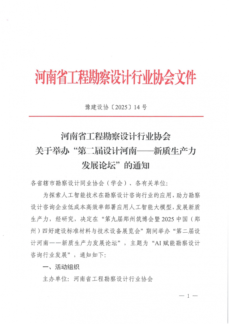 14號關于舉辦“第二屆設計河南——新質生產力發展論壇”的通知(2)_頁面_1.jpg