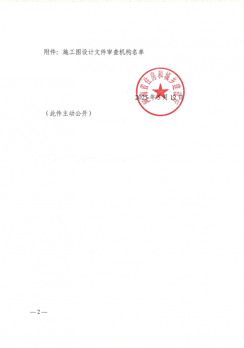 關于公布施工圖設計文件審查機構名單的通知 豫建設計〔2025〕96號_頁面_2.jpg