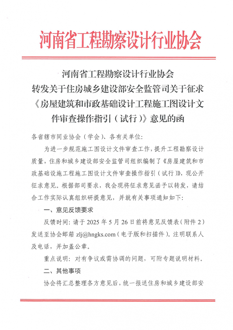 省協(xié)會轉(zhuǎn)發(fā)關(guān)于住房城鄉(xiāng)建設(shè)部安全監(jiān)管司關(guān)于征求《房屋建筑和市政基礎(chǔ)設(shè)計工程施工圖設(shè)計文件審查操作指引（試行）》意見的函_頁面_1.jpg