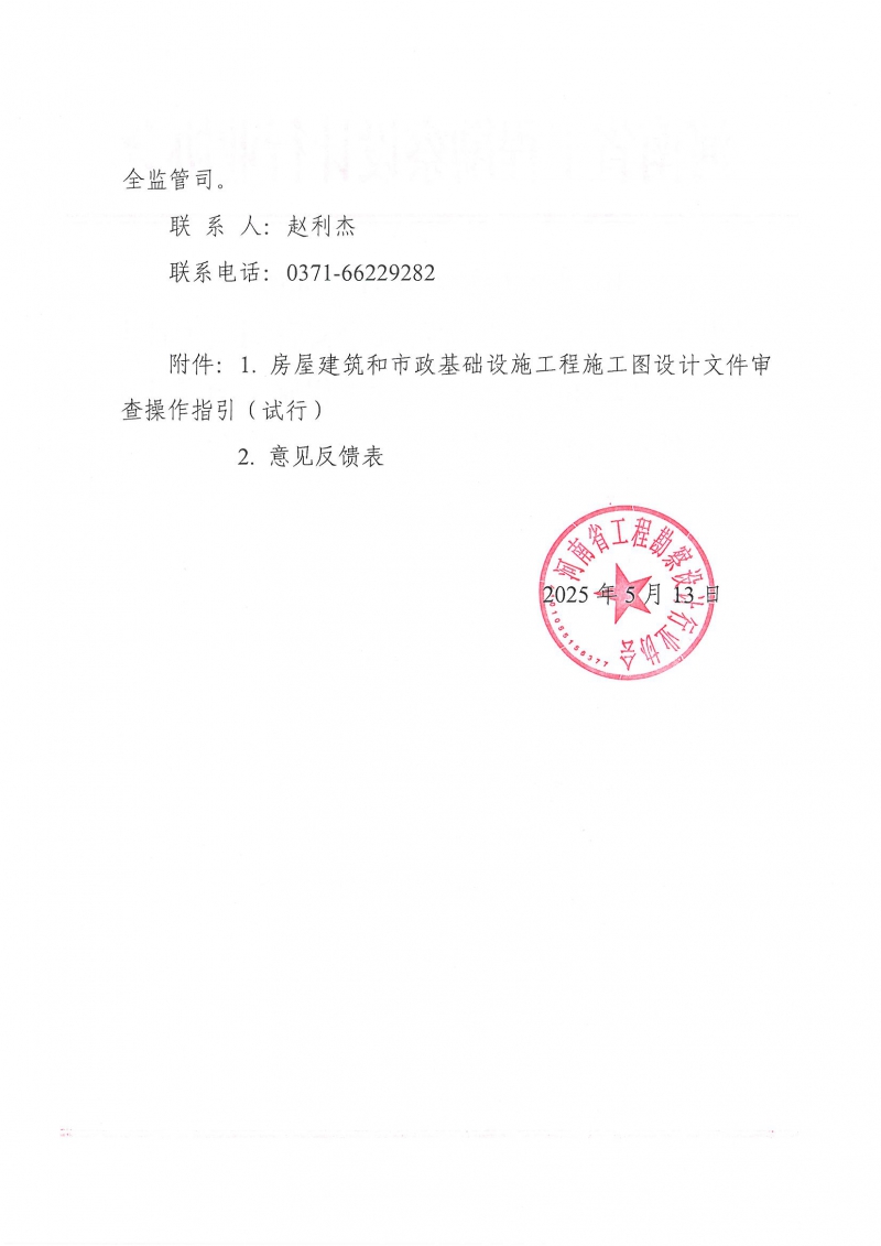 省協(xié)會轉(zhuǎn)發(fā)關(guān)于住房城鄉(xiāng)建設(shè)部安全監(jiān)管司關(guān)于征求《房屋建筑和市政基礎(chǔ)設(shè)計工程施工圖設(shè)計文件審查操作指引（試行）》意見的函_頁面_2.jpg