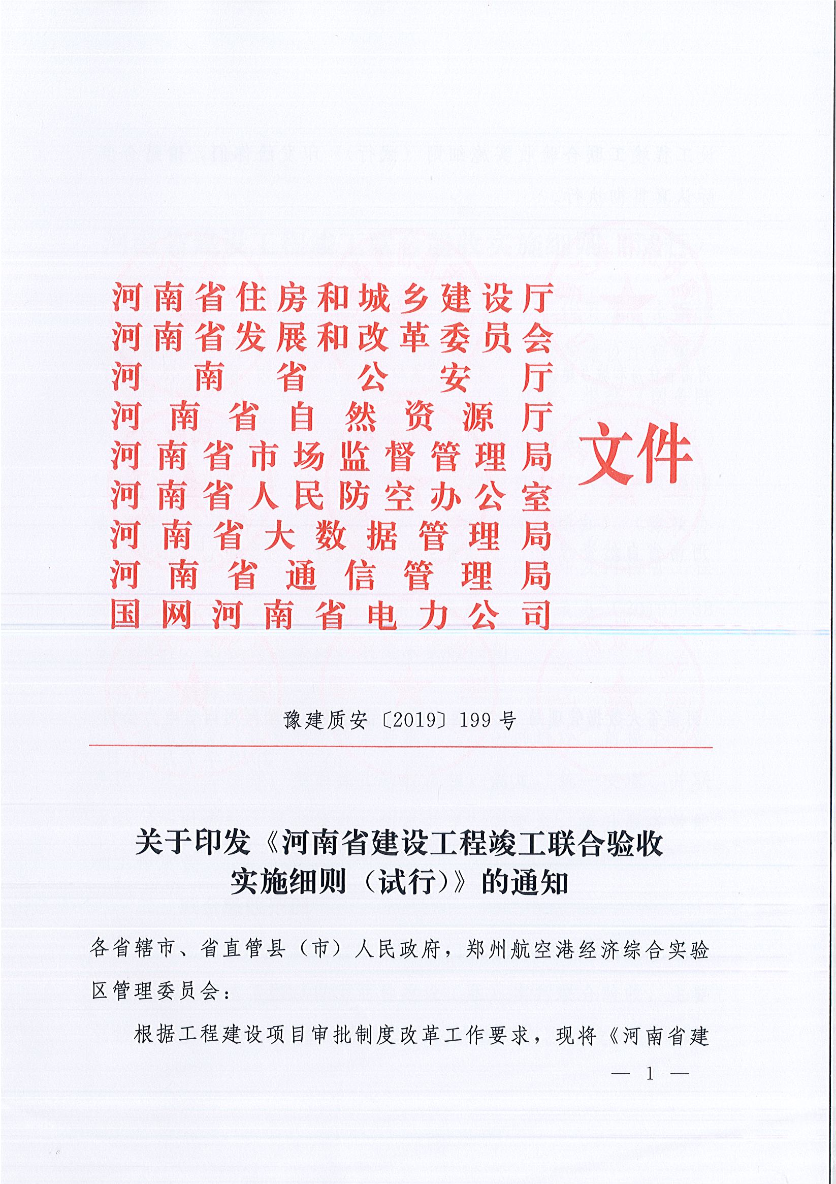 河南省住房和城鄉建設廳等9部門關于印發《河南省建設工程竣工聯合驗收實施細則（試行）》的通知（豫建質安〔2019〕199號）_頁面_1.jpg