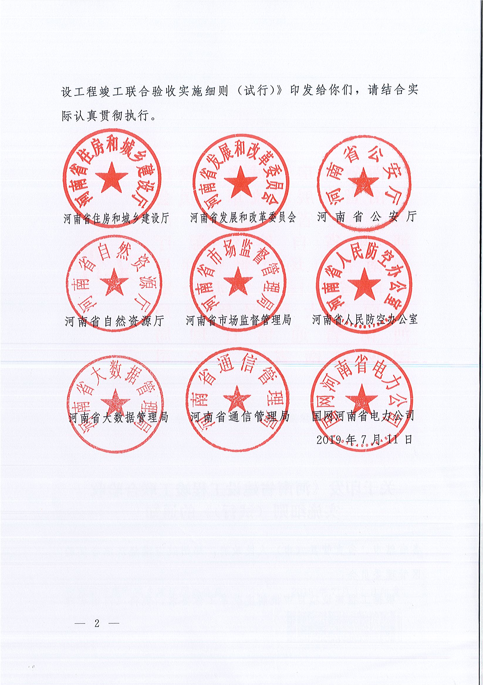 河南省住房和城鄉建設廳等9部門關于印發《河南省建設工程竣工聯合驗收實施細則（試行）》的通知（豫建質安〔2019〕199號）_頁面_2.jpg