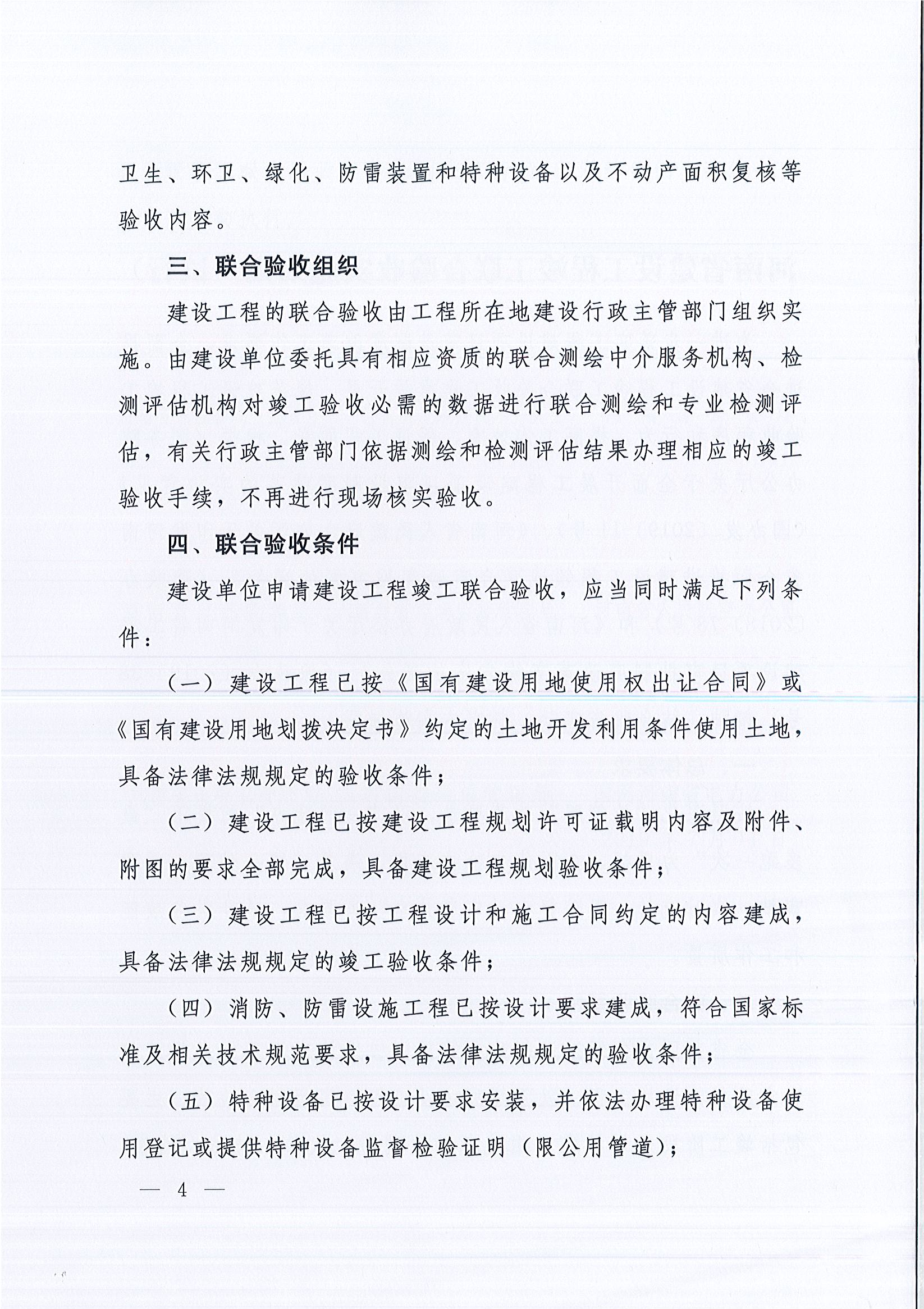 河南省住房和城鄉建設廳等9部門關于印發《河南省建設工程竣工聯合驗收實施細則（試行）》的通知（豫建質安〔2019〕199號）_頁面_4.jpg