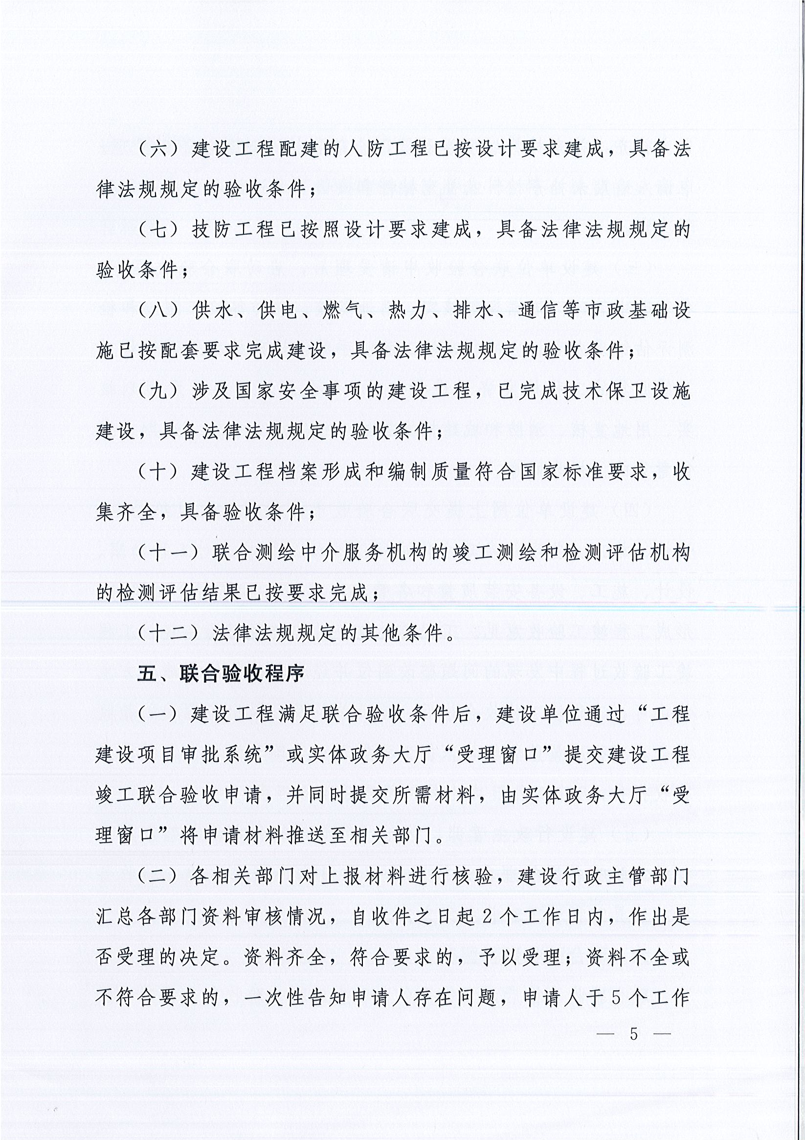 河南省住房和城鄉建設廳等9部門關于印發《河南省建設工程竣工聯合驗收實施細則（試行）》的通知（豫建質安〔2019〕199號）_頁面_5.jpg