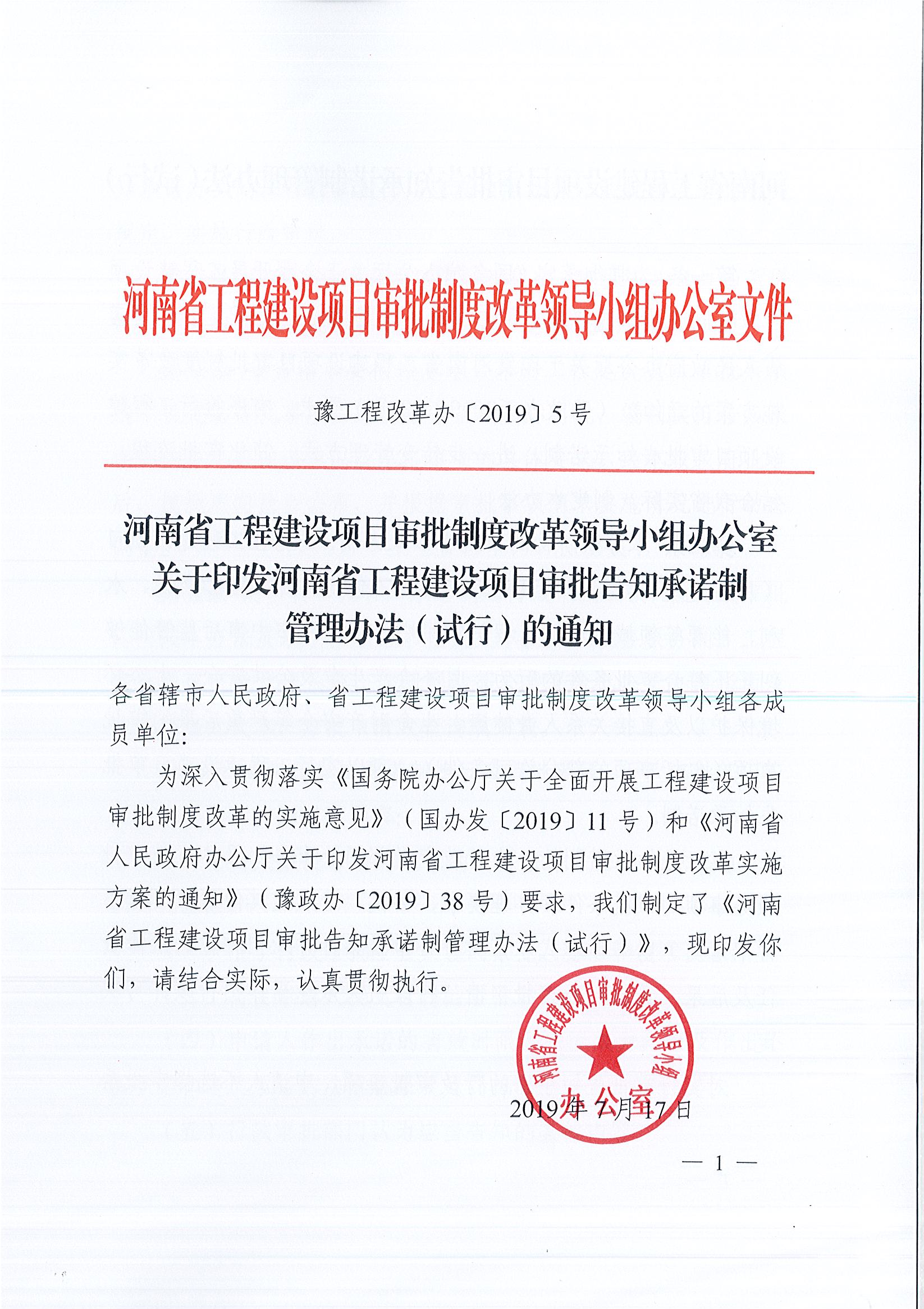 河南省工程建設項目審批制度改革領導小組辦公室關于印發河南省工程建設項目審批告知承諾制管理辦法（試行）的通知（豫工程改革辦〔2019〕5號）(1)_頁面_1.jpg