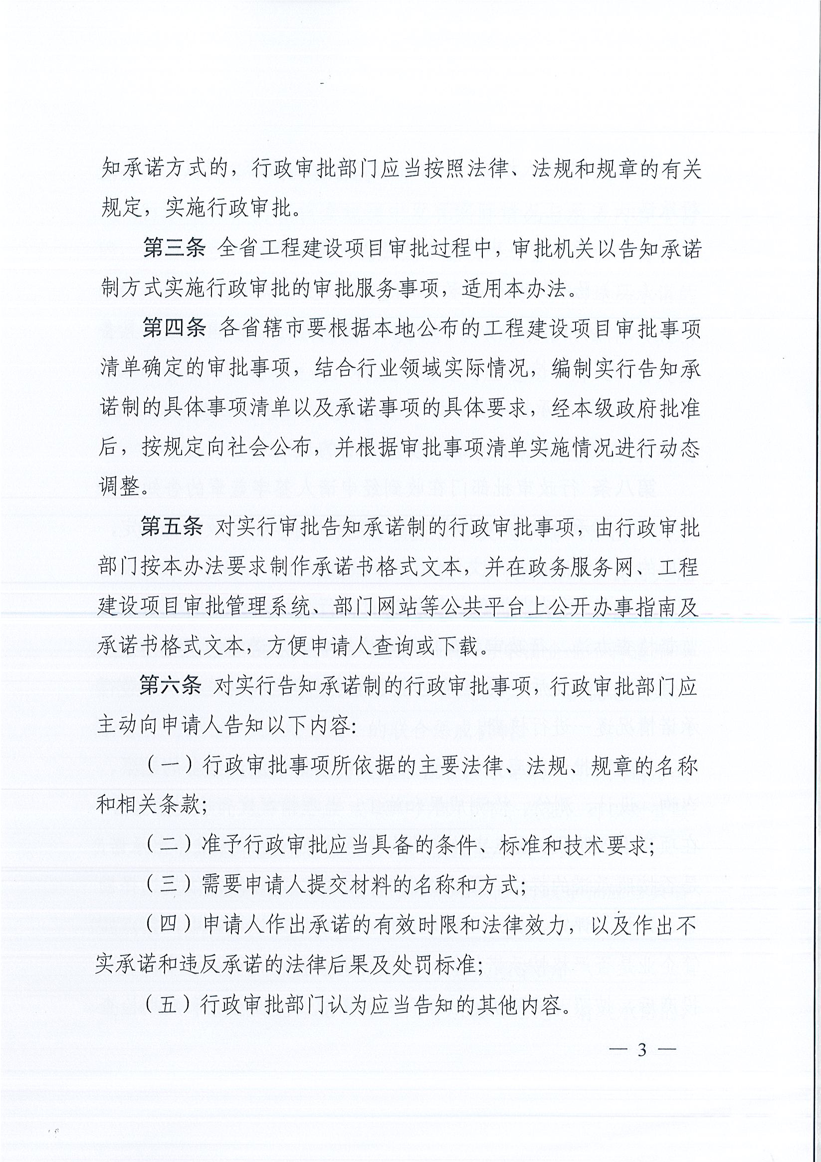 河南省工程建設項目審批制度改革領導小組辦公室關于印發河南省工程建設項目審批告知承諾制管理辦法（試行）的通知（豫工程改革辦〔2019〕5號）(1)_頁面_3.jpg