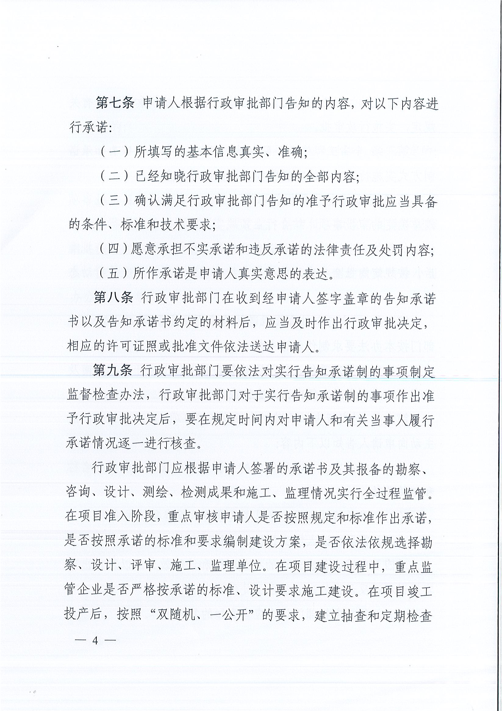 河南省工程建設項目審批制度改革領導小組辦公室關于印發河南省工程建設項目審批告知承諾制管理辦法（試行）的通知（豫工程改革辦〔2019〕5號）(1)_頁面_4.jpg