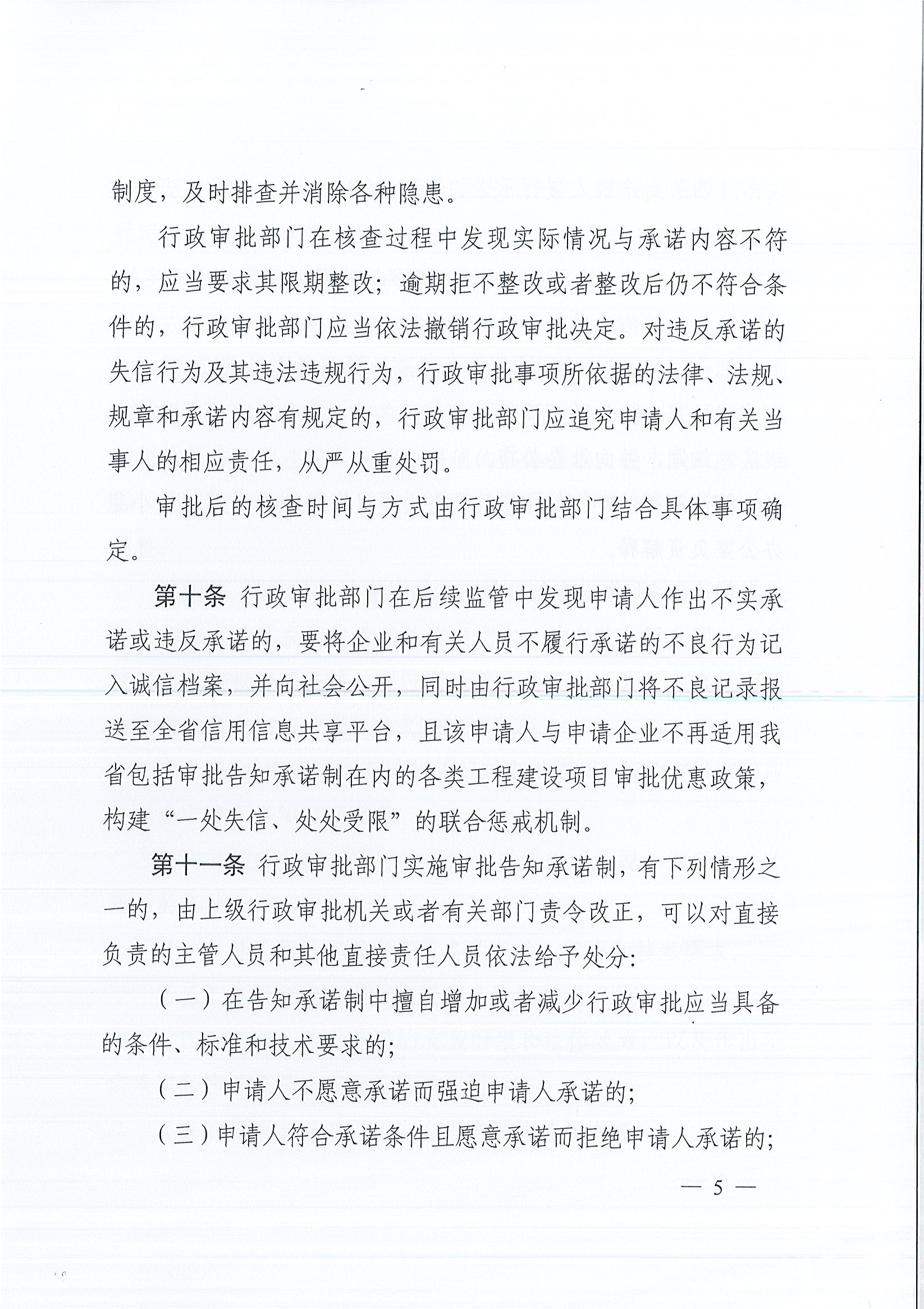 河南省工程建設項目審批制度改革領導小組辦公室關于印發河南省工程建設項目審批告知承諾制管理辦法（試行）的通知（豫工程改革辦〔2019〕5號）(1)_頁面_5.jpg
