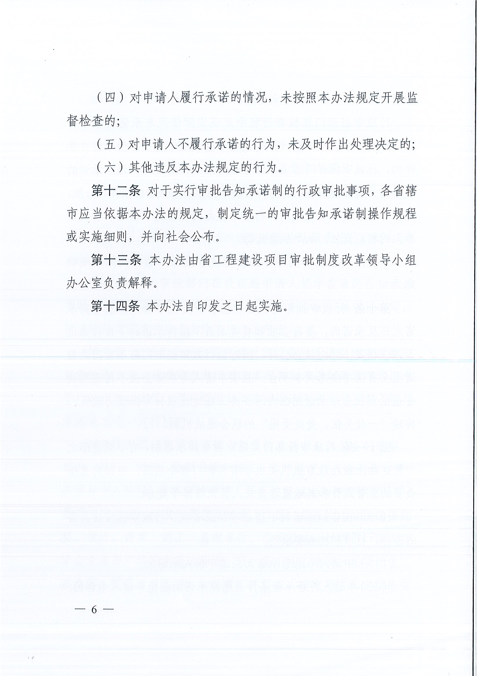 河南省工程建設項目審批制度改革領導小組辦公室關于印發河南省工程建設項目審批告知承諾制管理辦法（試行）的通知（豫工程改革辦〔2019〕5號）(1)_頁面_6.jpg