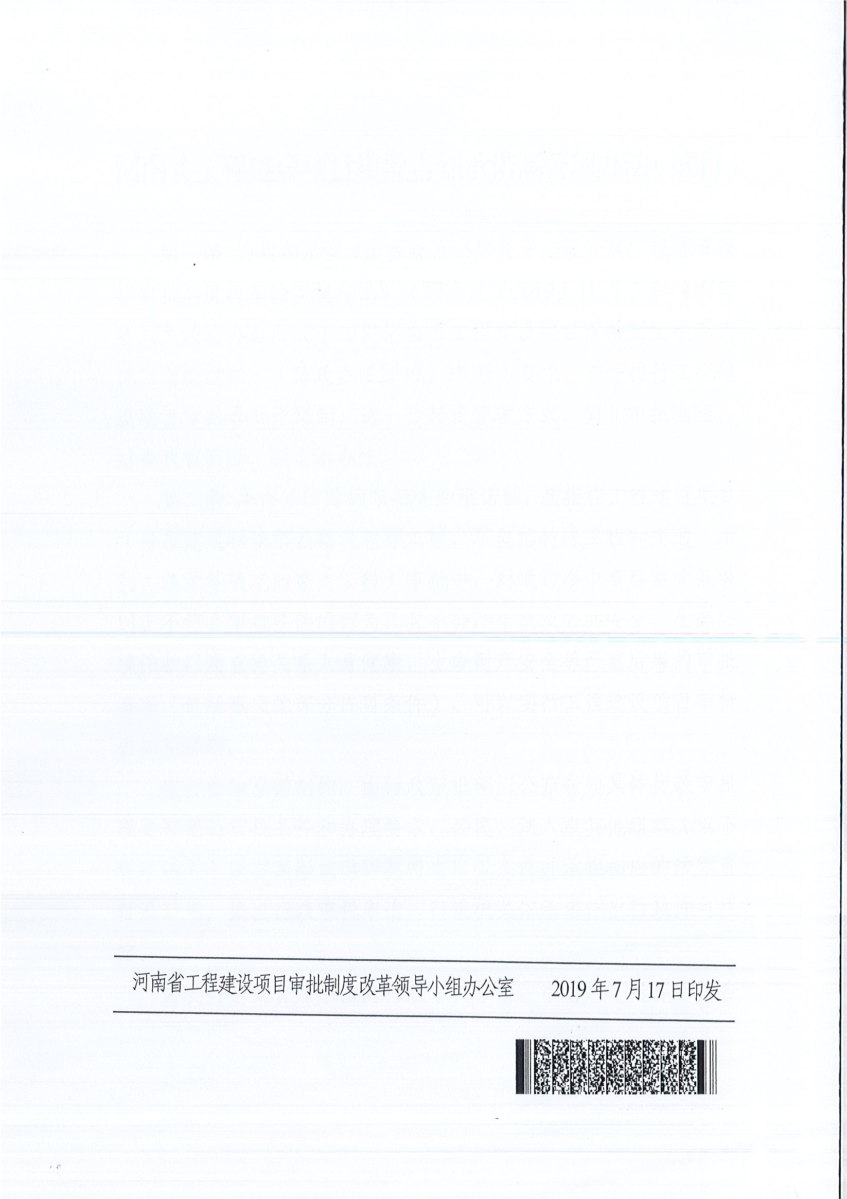 河南省工程建設項目審批制度改革領導小組辦公室關于印發河南省工程建設項目審批告知承諾制管理辦法（試行）的通知（豫工程改革辦〔2019〕5號）(1)_頁面_7.jpg