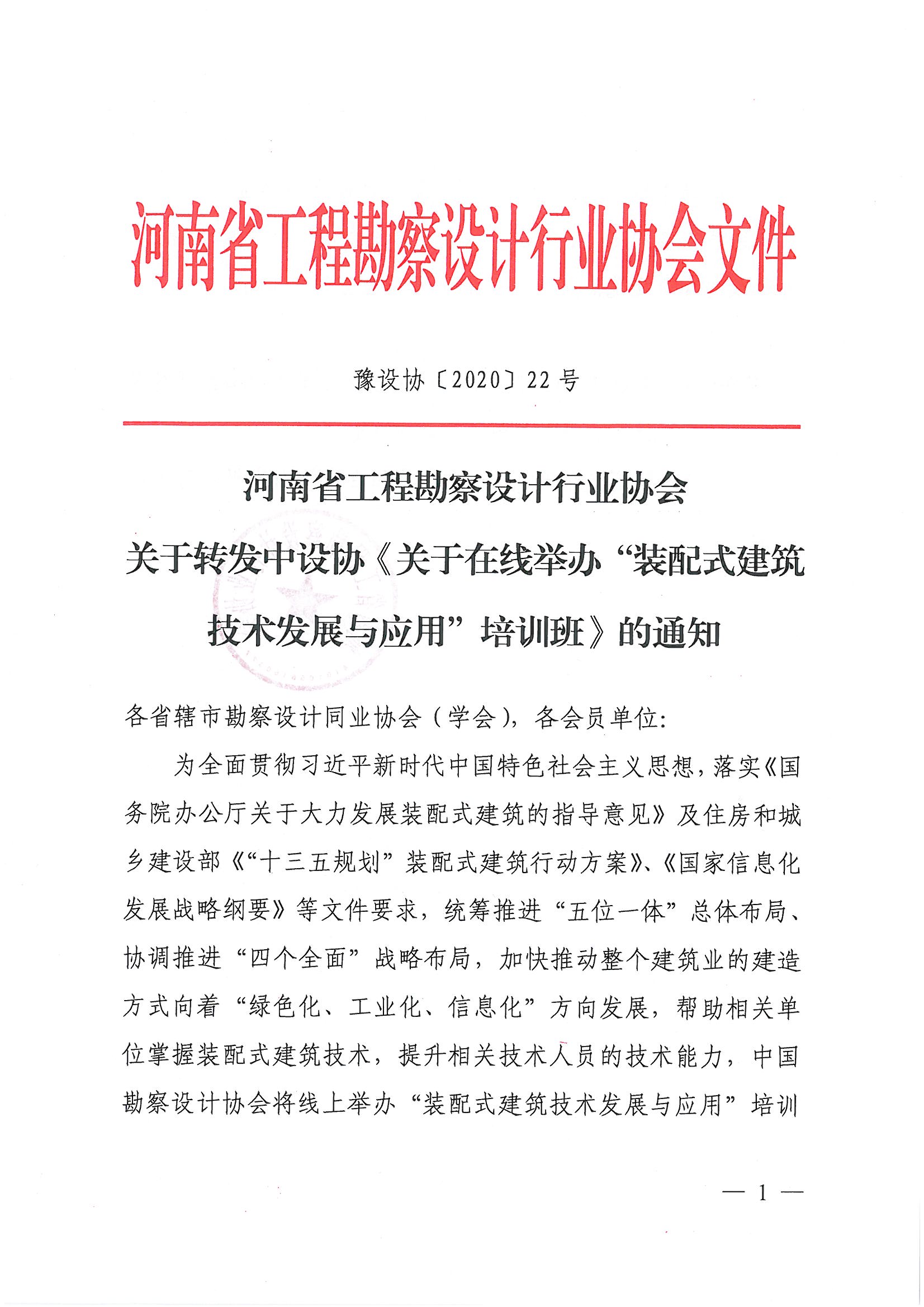 關于轉發中設協《關于在線舉辦“裝配式建筑技術發展與應用”培訓班的通知》的通知1.jpg