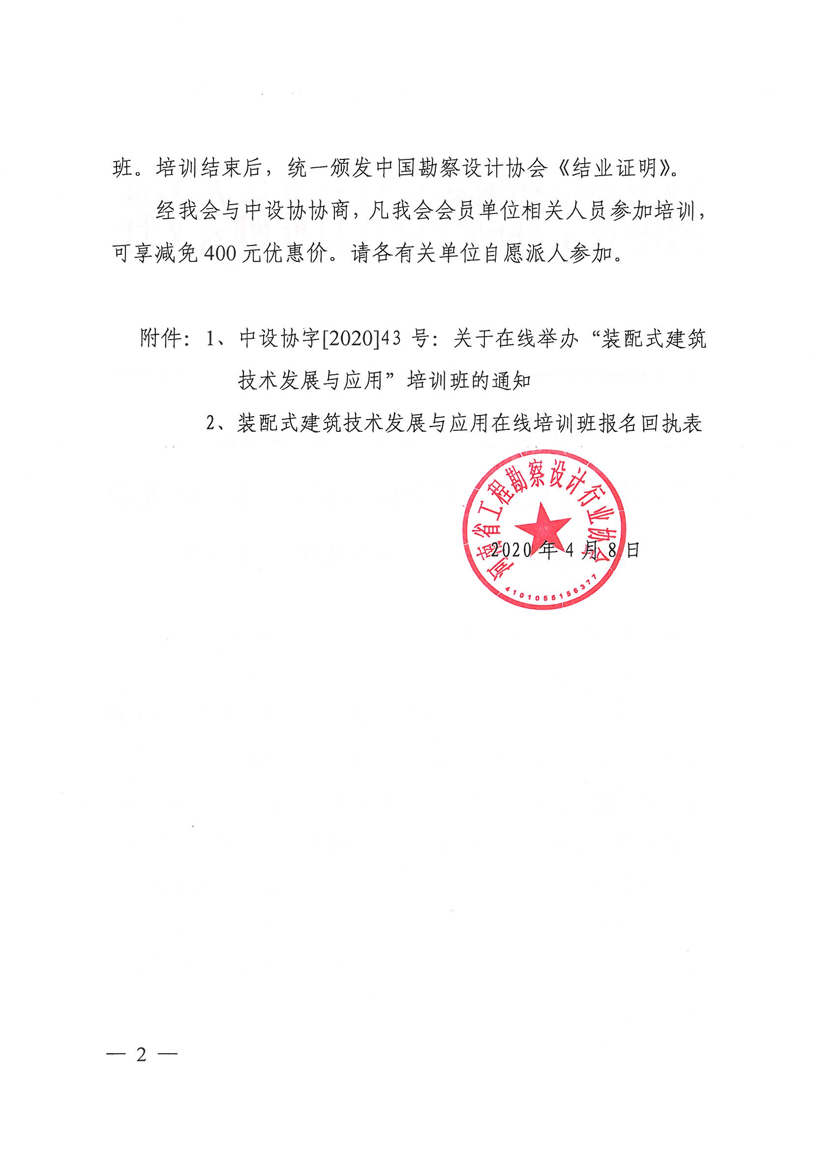關于轉發中設協《關于在線舉辦“裝配式建筑技術發展與應用”培訓班的通知》的通知2.jpg