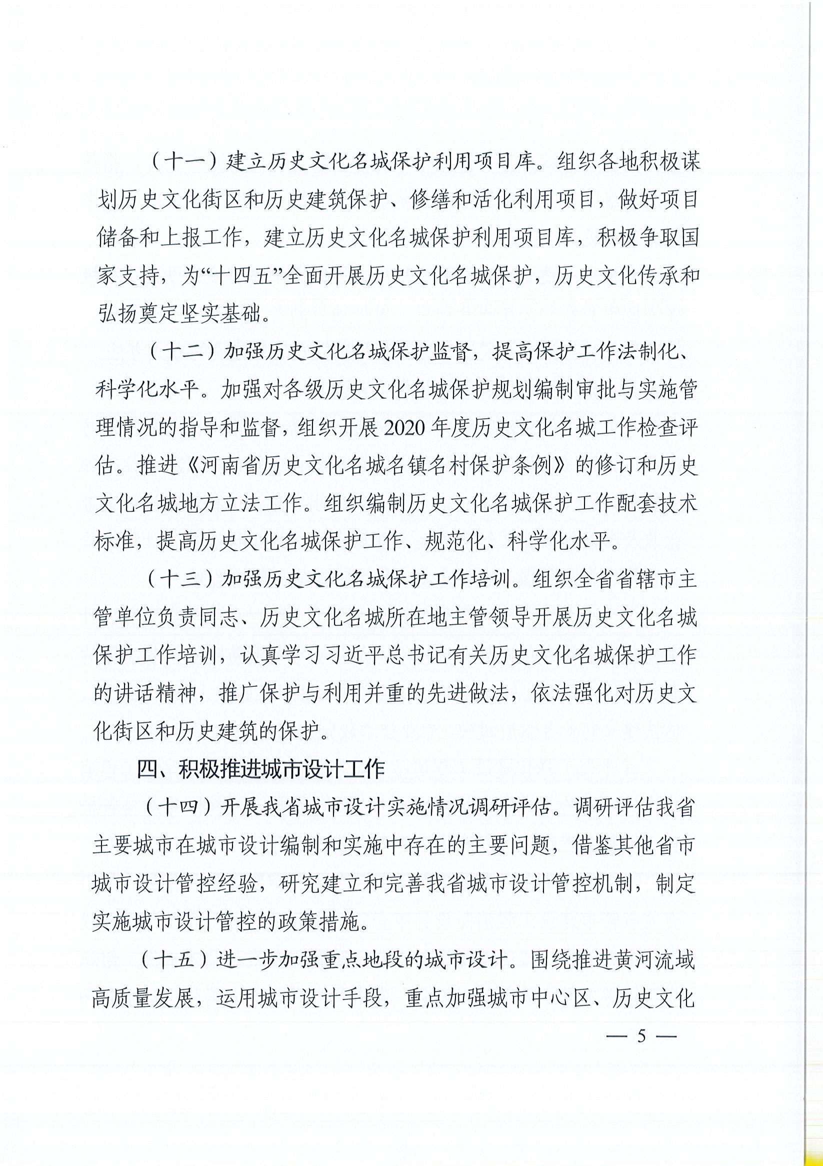 關(guān)于印發(fā)《2020年度城市與建筑設(shè)計(jì)工作要點(diǎn)》的通知(定)_頁(yè)面_5.jpg