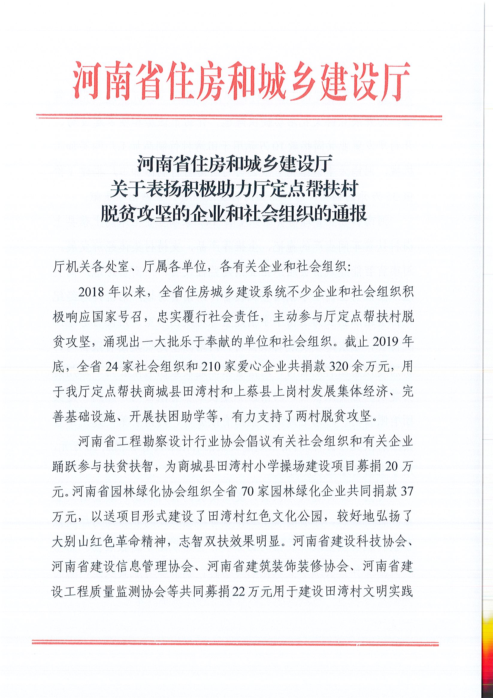 20200528關于表揚積極助力廳定點幫扶村脫貧攻堅的企業和社會組織的通報_頁面_1.jpg