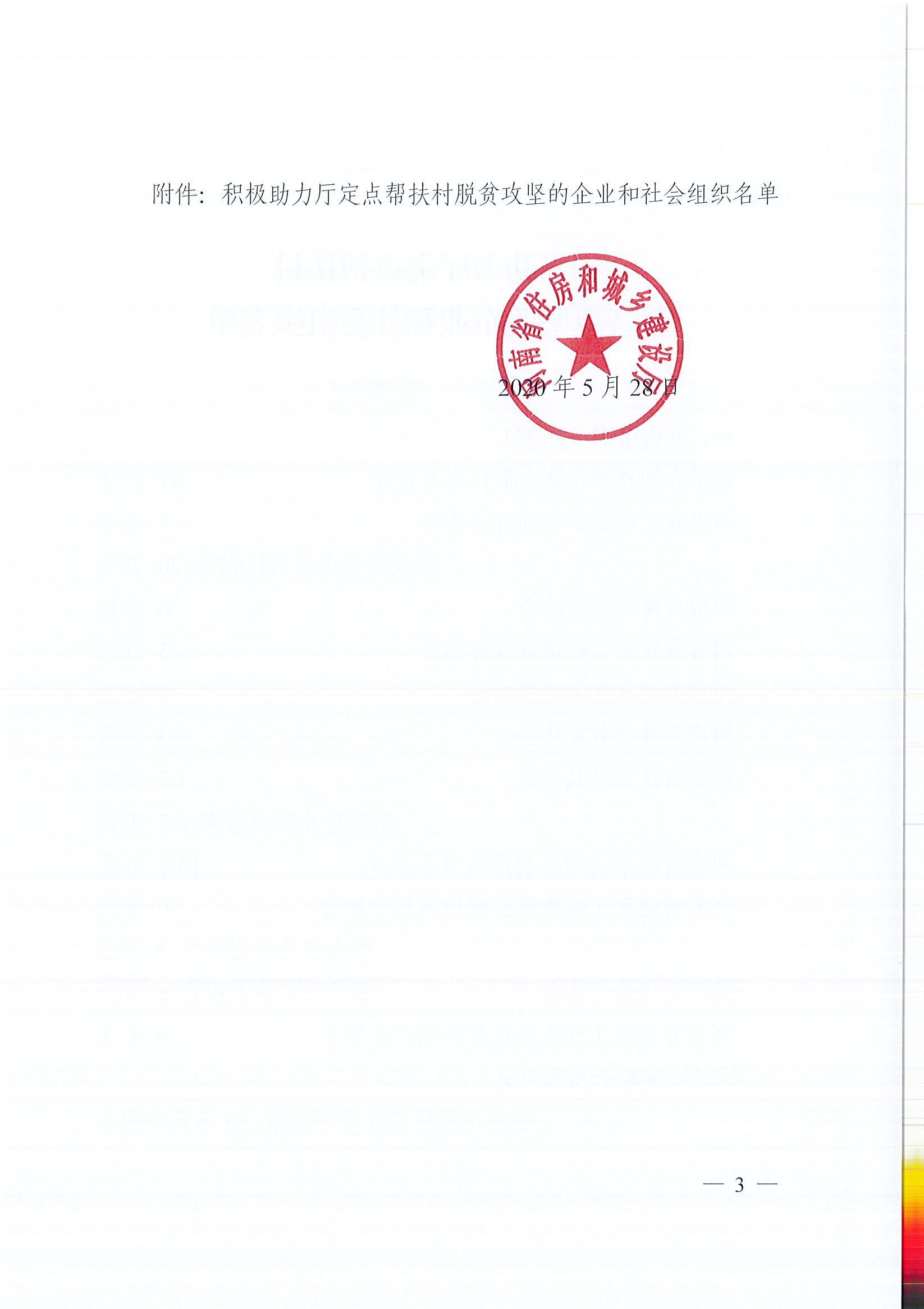 20200528關于表揚積極助力廳定點幫扶村脫貧攻堅的企業和社會組織的通報_頁面_3.jpg