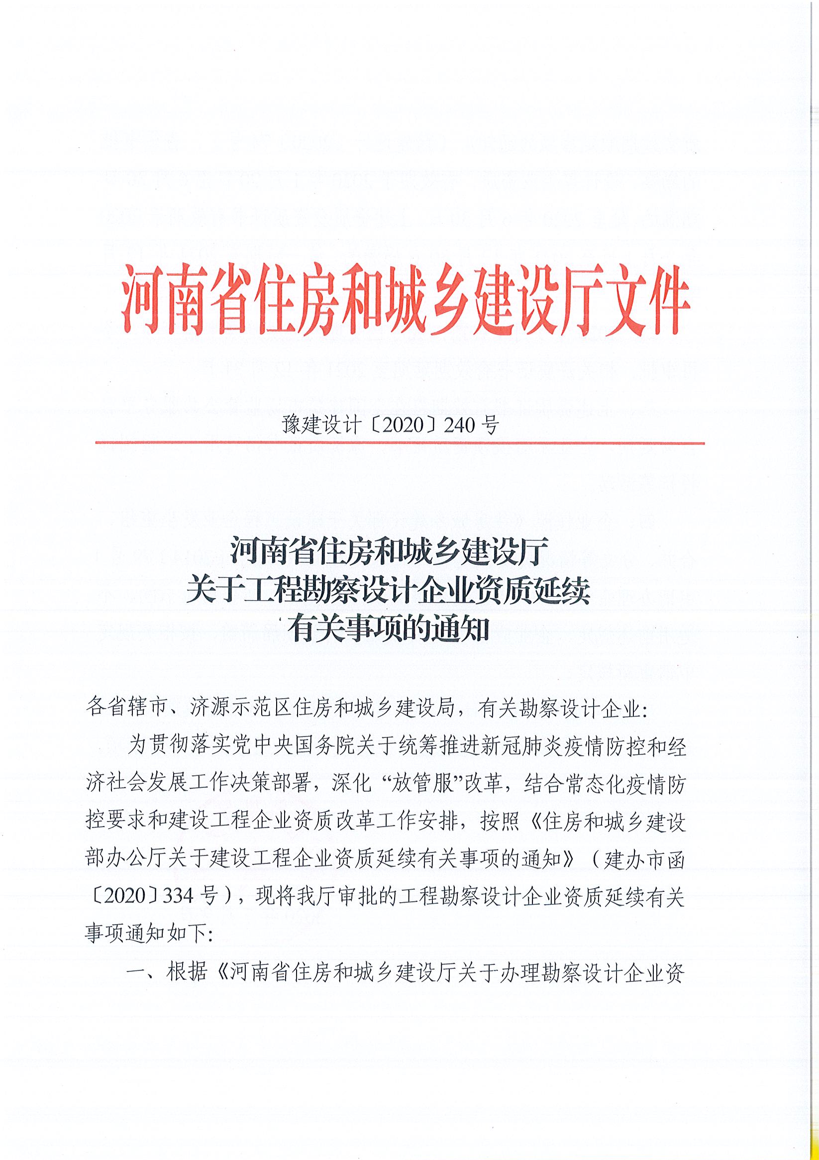 河南省住房和城鄉建設廳關于建設工程企業資質延續有關事項的通知(1)(1)(1)_頁面_1.jpg