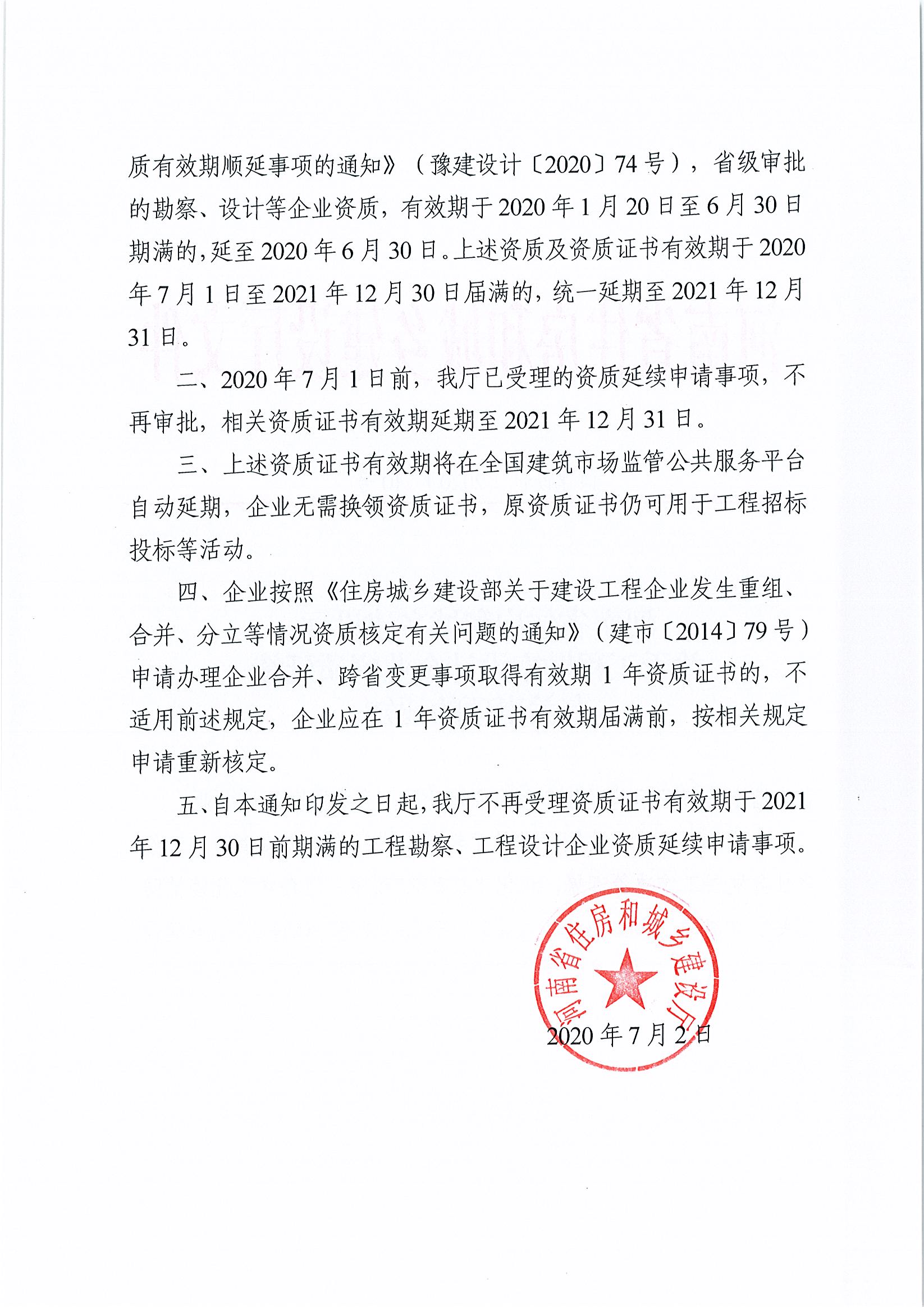 河南省住房和城鄉建設廳關于建設工程企業資質延續有關事項的通知(1)(1)(1)_頁面_2.jpg