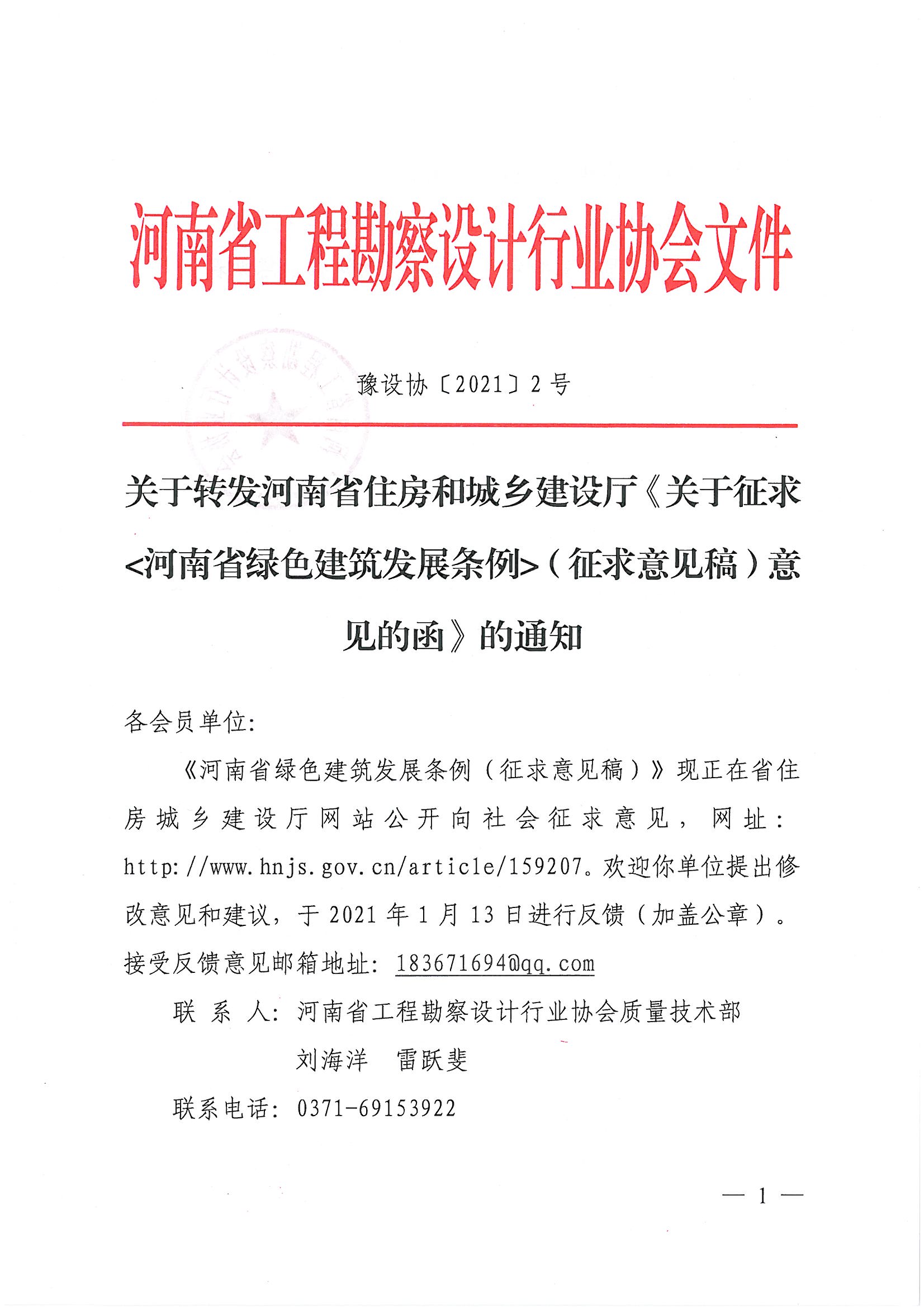 關于轉發河南省住房和城鄉建設廳《關于征求河南省綠色建筑發展條例（征求意見稿）意見的函》的通知_頁面_1.jpg