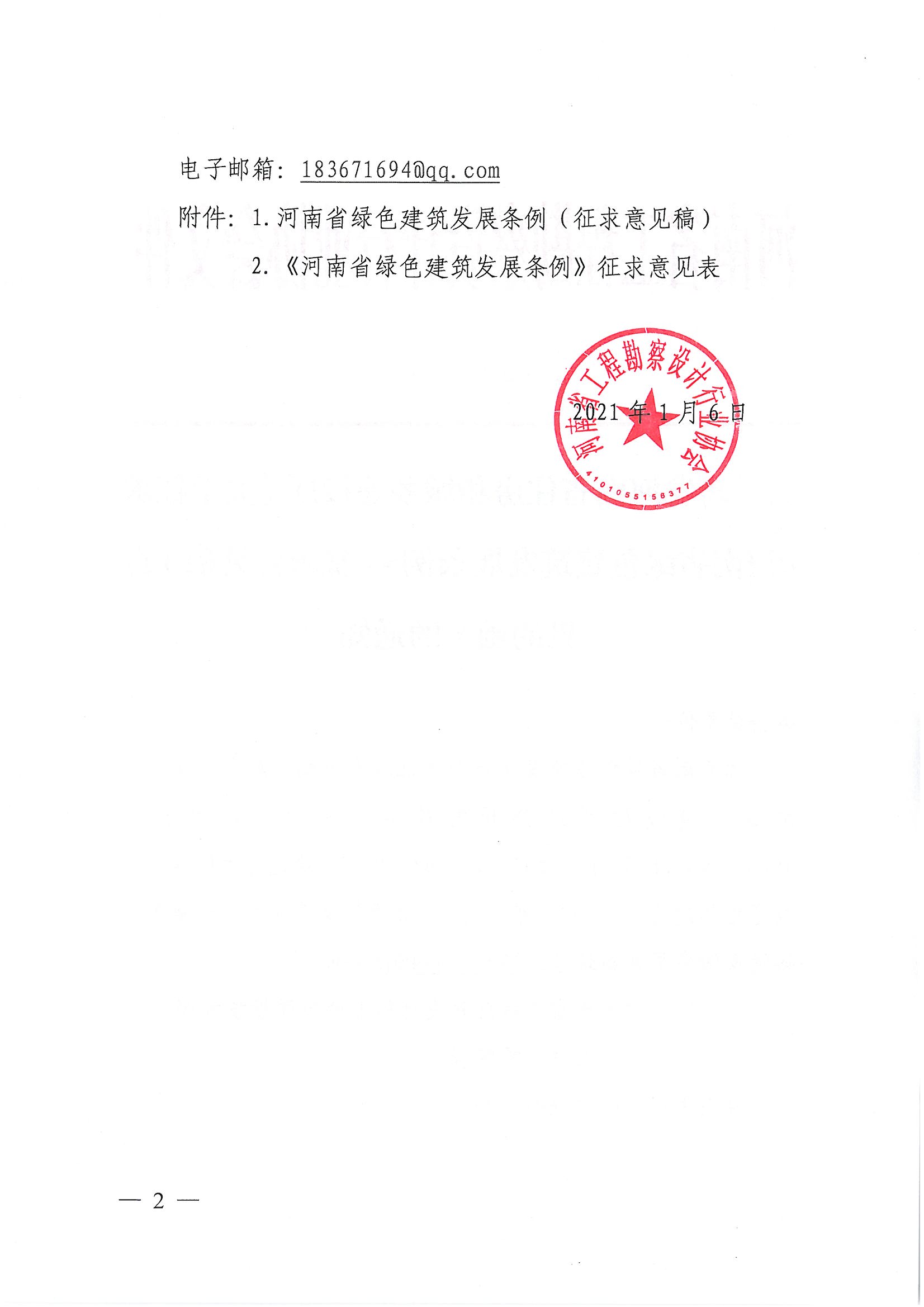 關于轉發河南省住房和城鄉建設廳《關于征求河南省綠色建筑發展條例（征求意見稿）意見的函》的通知_頁面_2.jpg