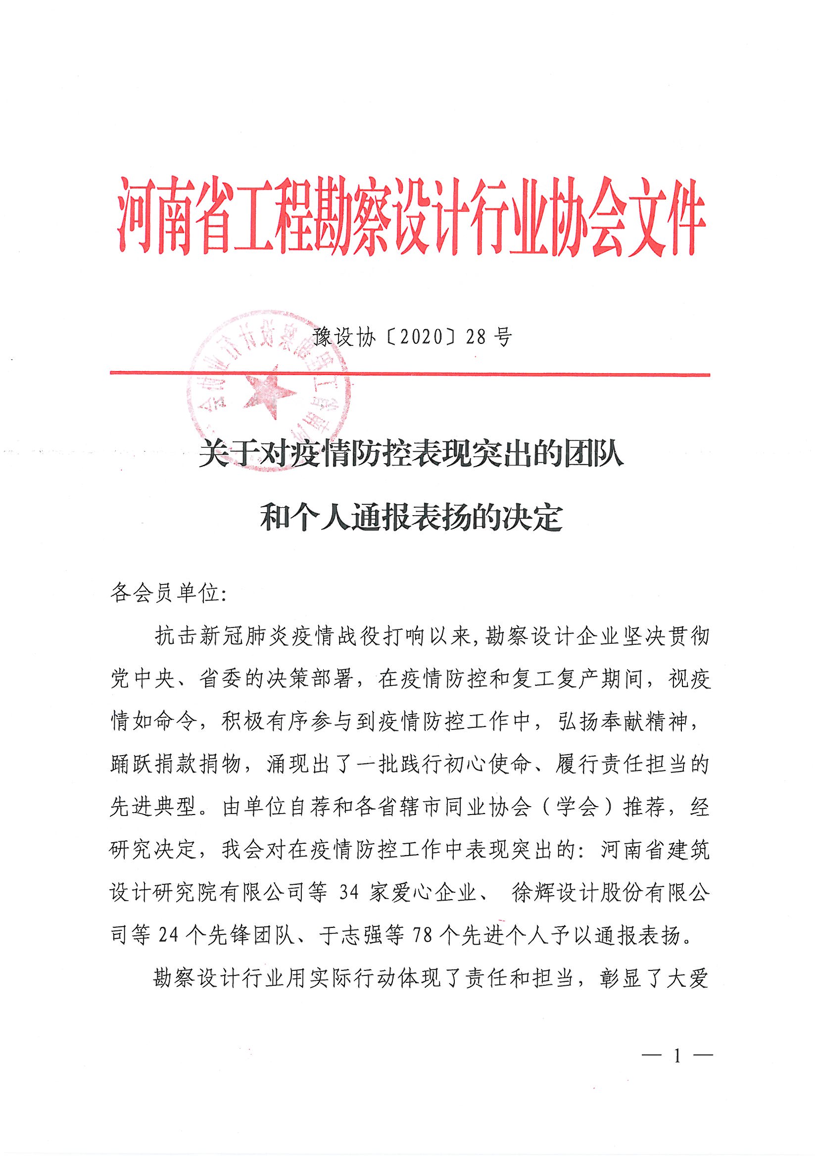 豫設協[2020]28號文[1]_頁面_01.jpg