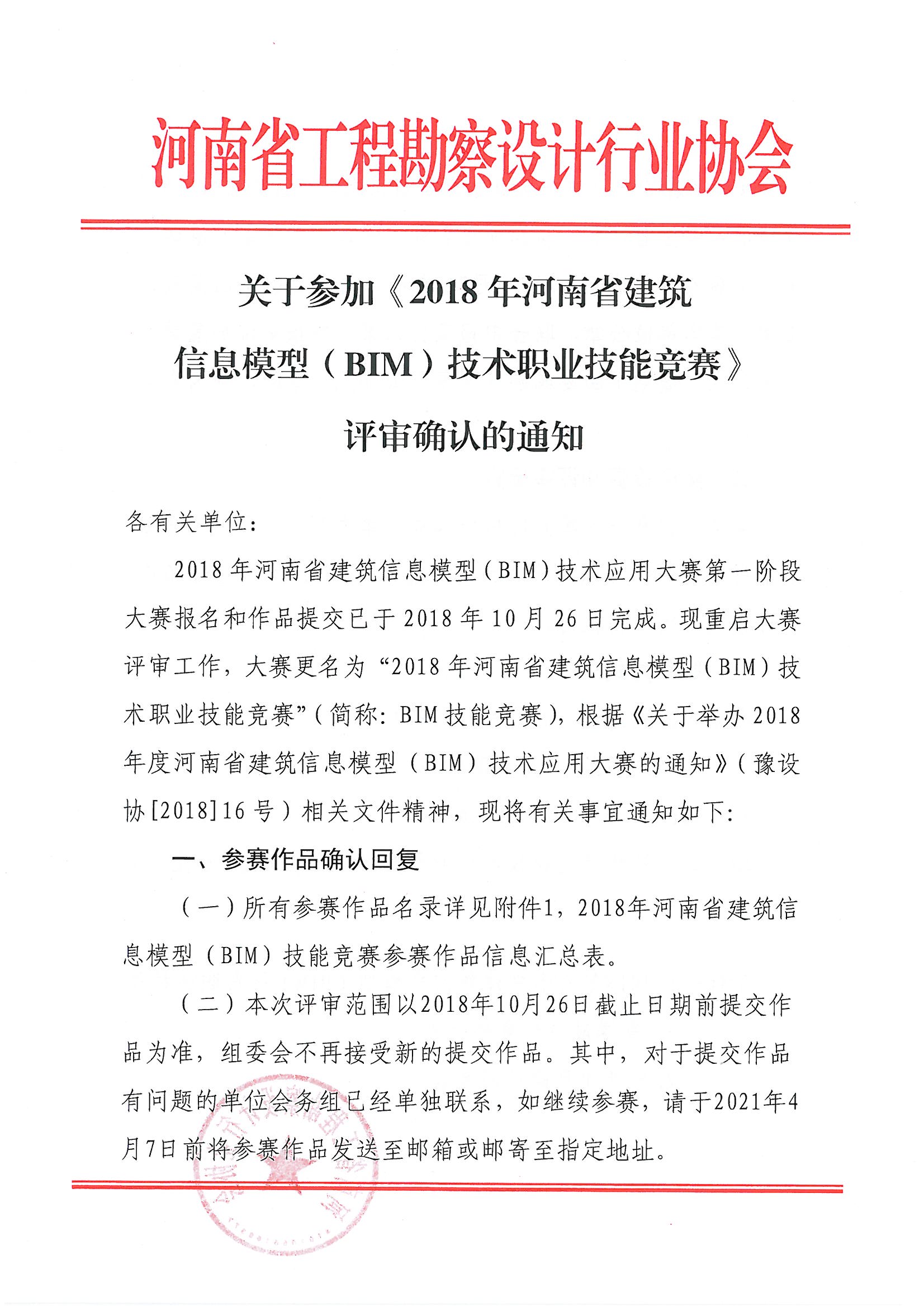 關于參加《2018年河南省建筑信息模型（BIM）技術職業技能技能競賽》評審確認的通知_頁面_01.jpg