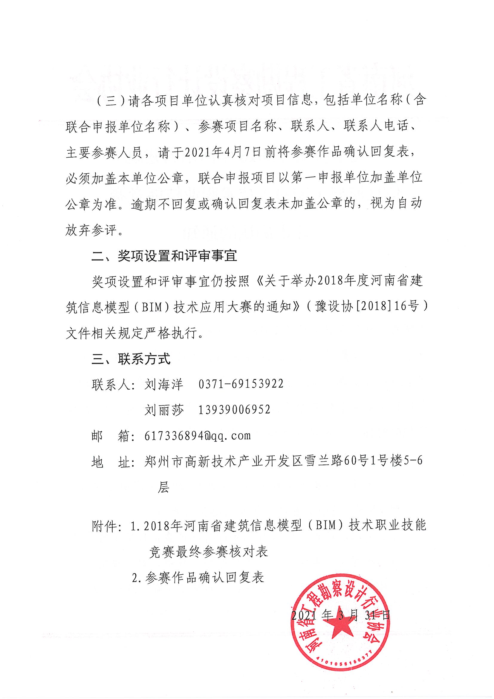 關于參加《2018年河南省建筑信息模型（BIM）技術職業技能技能競賽》評審確認的通知_頁面_02.jpg