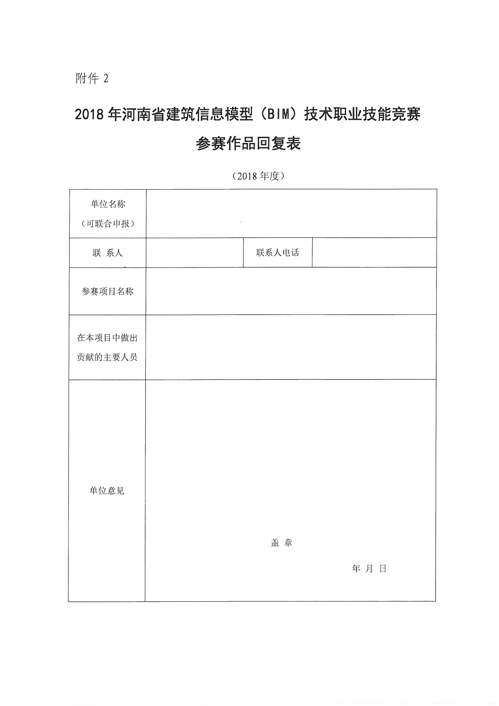 關于參加《2018年河南省建筑信息模型（BIM）技術職業技能技能競賽》評審確認的通知_頁面_14.jpg