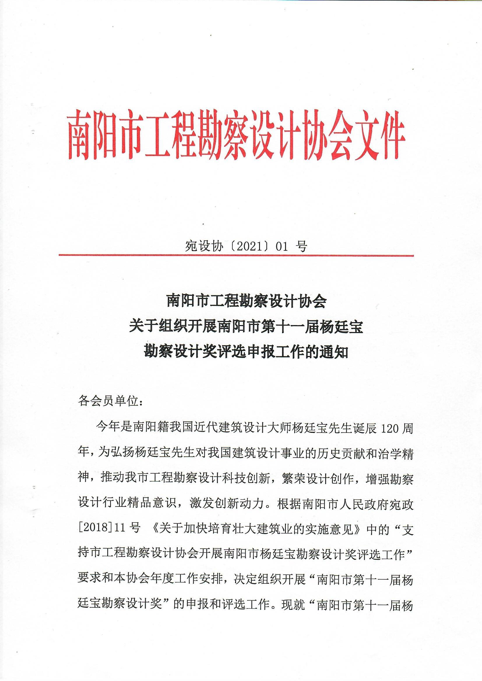 南陽市工程勘察設計協會關于組織開展南陽市第十一屆楊廷寶勘察設計獎評選申報工作的通知_頁面_1.jpg