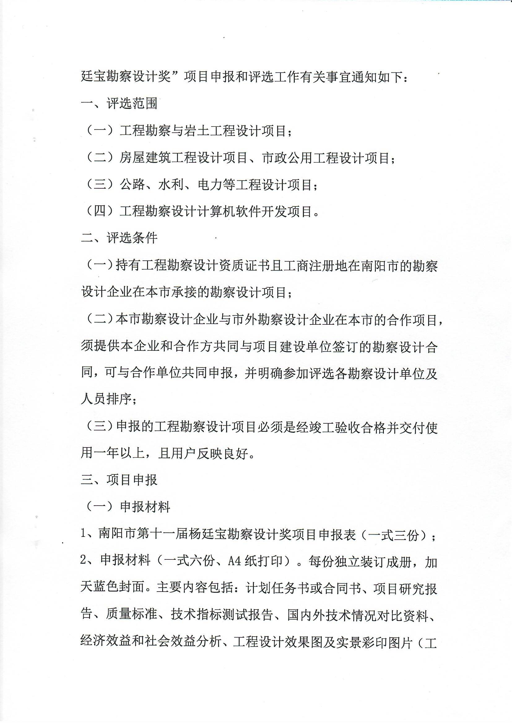 南陽市工程勘察設計協會關于組織開展南陽市第十一屆楊廷寶勘察設計獎評選申報工作的通知_頁面_2.jpg