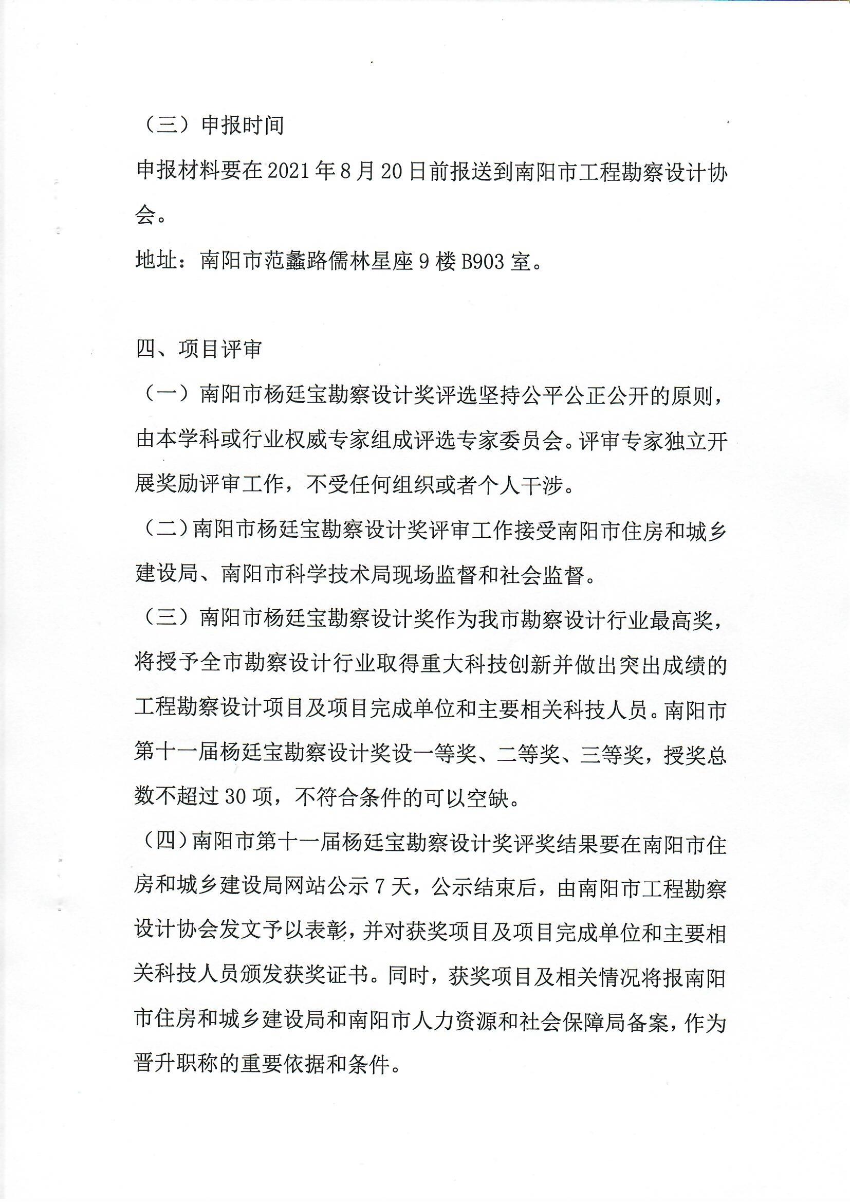 南陽市工程勘察設計協會關于組織開展南陽市第十一屆楊廷寶勘察設計獎評選申報工作的通知_頁面_4.jpg