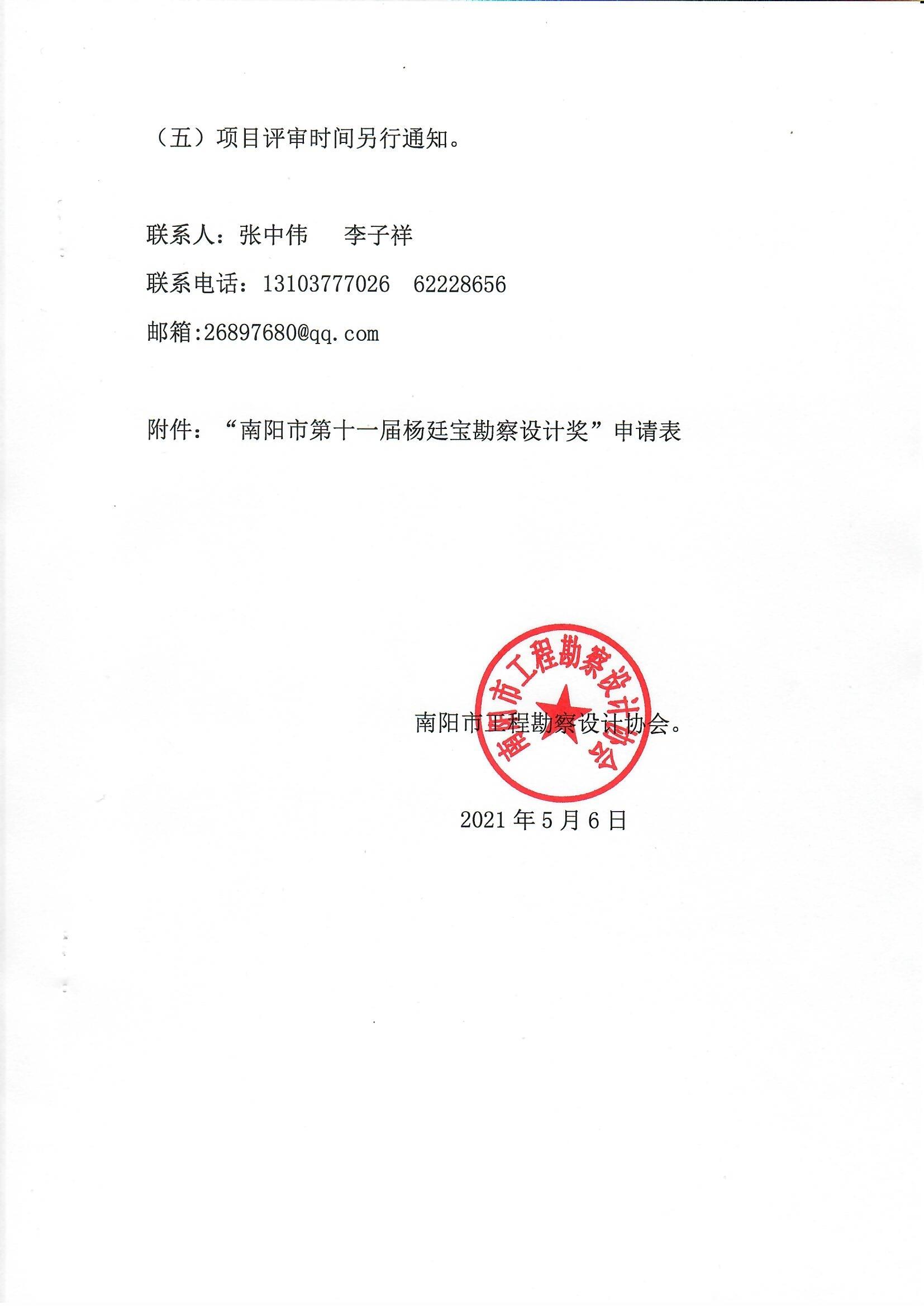 南陽市工程勘察設計協會關于組織開展南陽市第十一屆楊廷寶勘察設計獎評選申報工作的通知_頁面_5.jpg