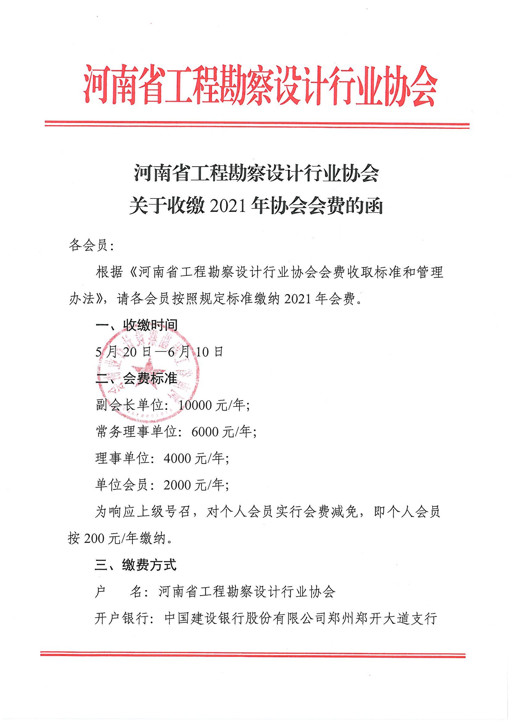 河南省工程勘察設計行業協會關于收繳2021年協會會費的函_頁面_1.jpg