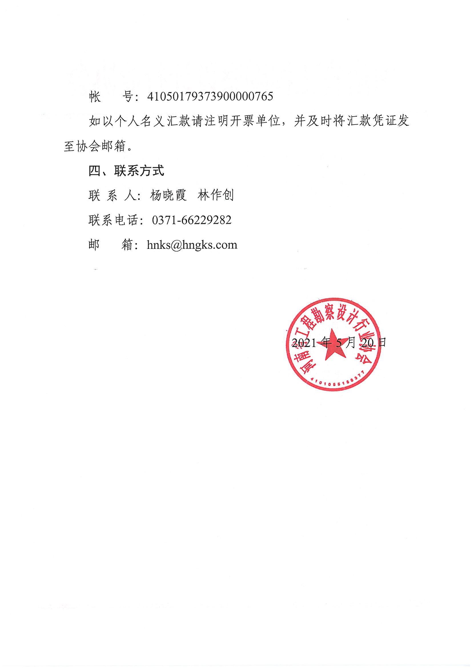 河南省工程勘察設計行業協會關于收繳2021年協會會費的函_頁面_2.jpg