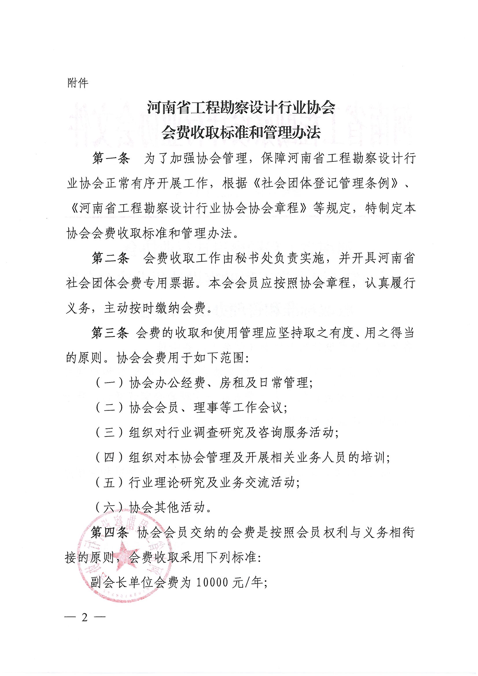 豫建設(shè)協(xié)[2021]18號(hào)關(guān)于印發(fā)《河南省工程勘察設(shè)計(jì)行業(yè)協(xié)會(huì)會(huì)費(fèi)收取標(biāo)準(zhǔn)和管理辦法》的通知_頁(yè)面_2.jpg